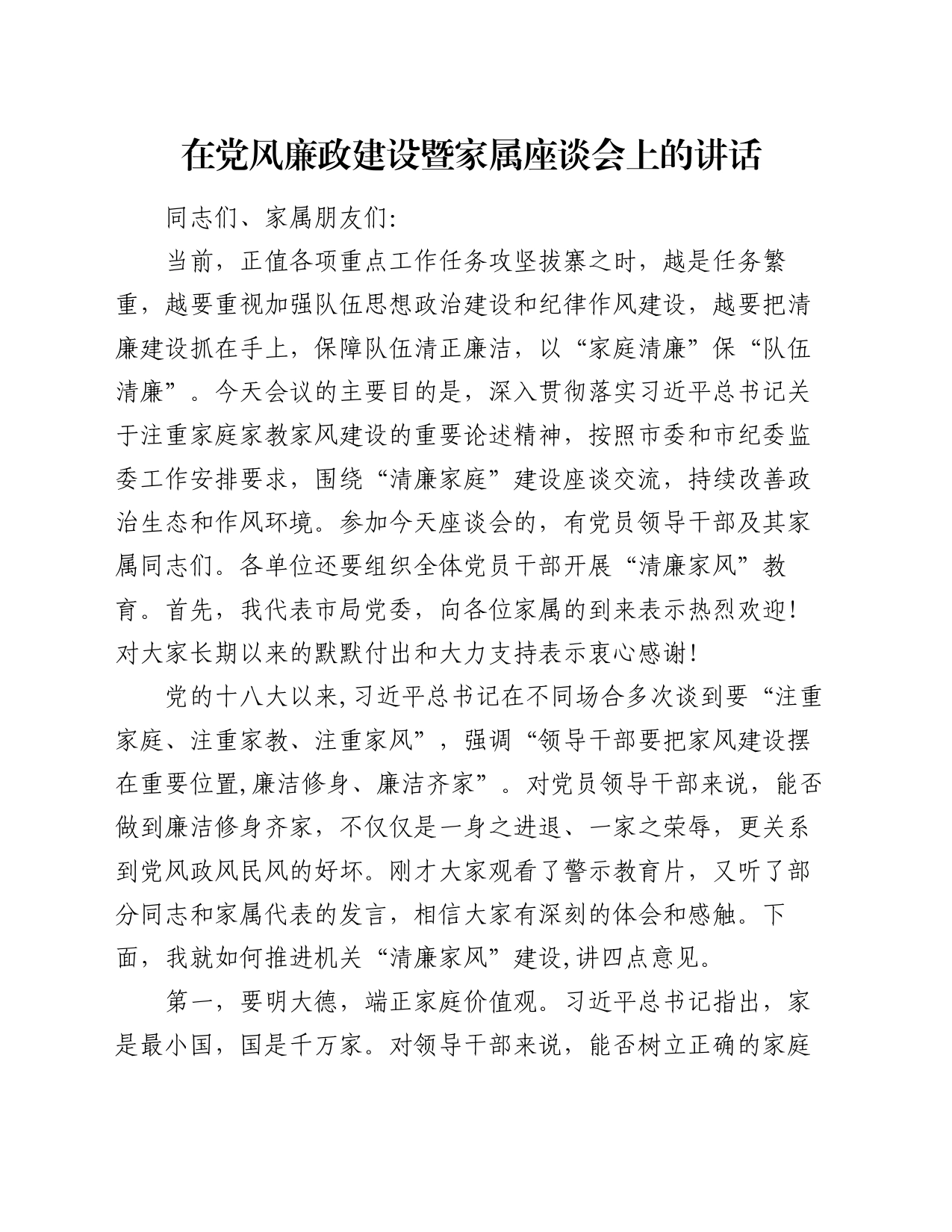 在党风廉政建设暨家属座谈会上的讲话_第1页