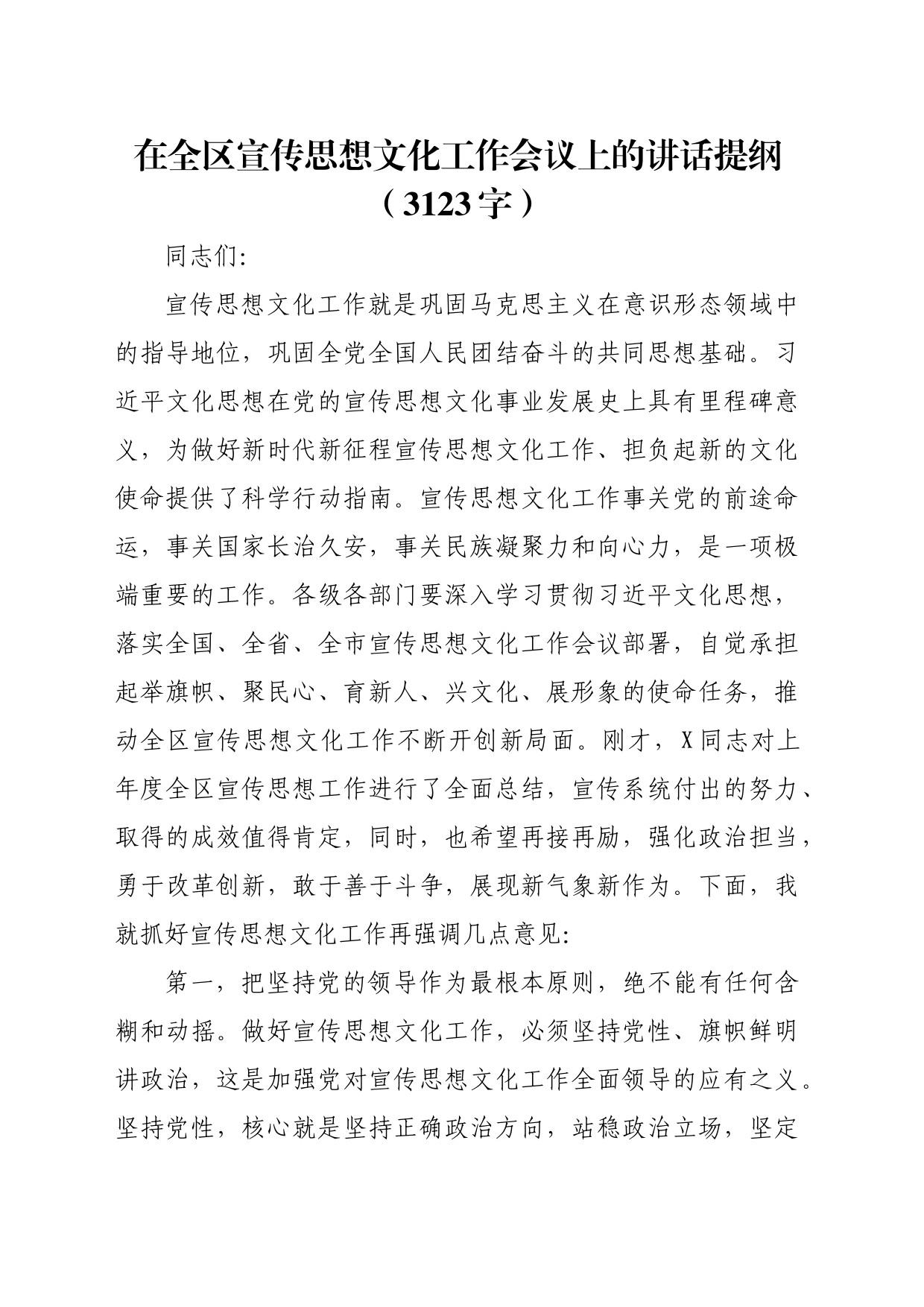 在全区宣传思想文化工作会议上的讲话提纲（3123字）_第1页