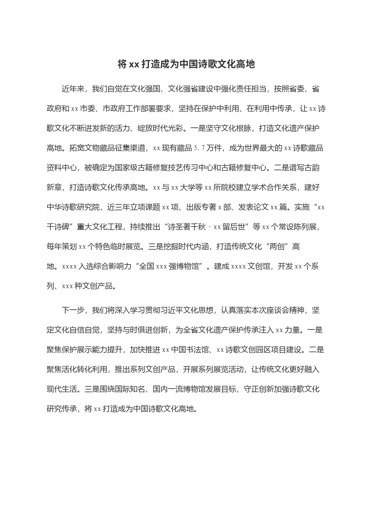 将xx打造成为中国诗歌文化高地_第1页