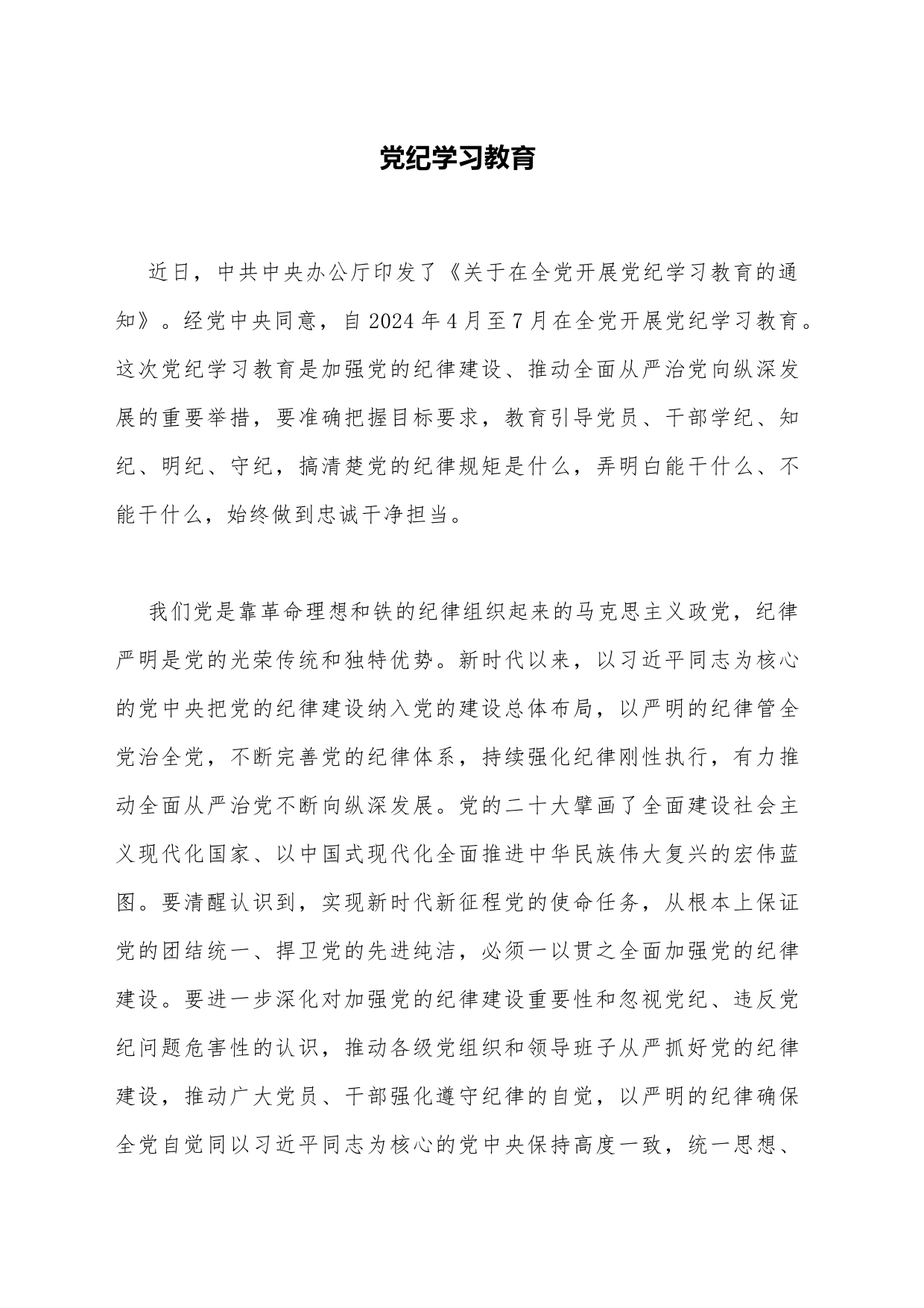 党纪学习教育_第1页