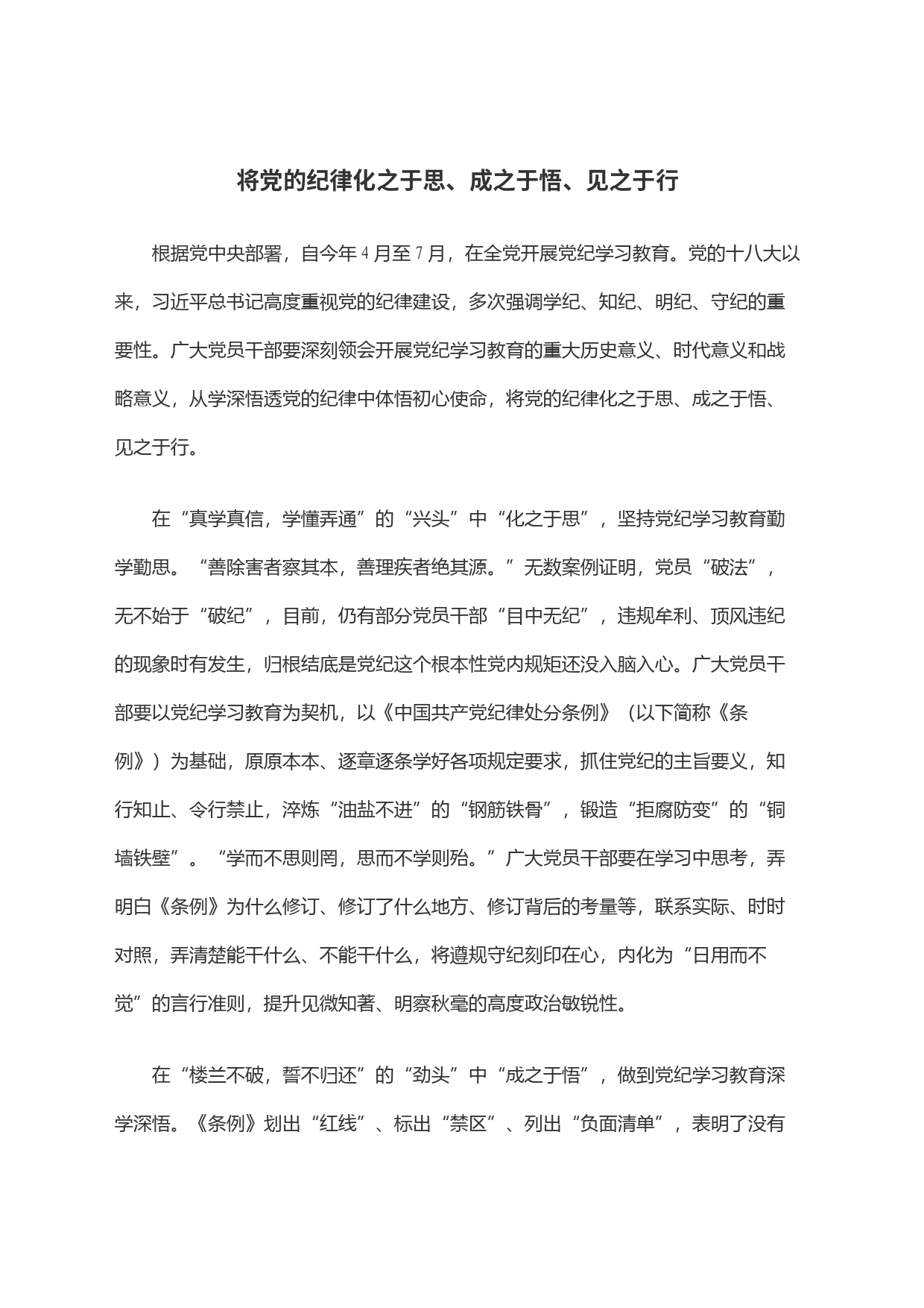 将党的纪律化之于思、成之于悟、见之于行_第1页