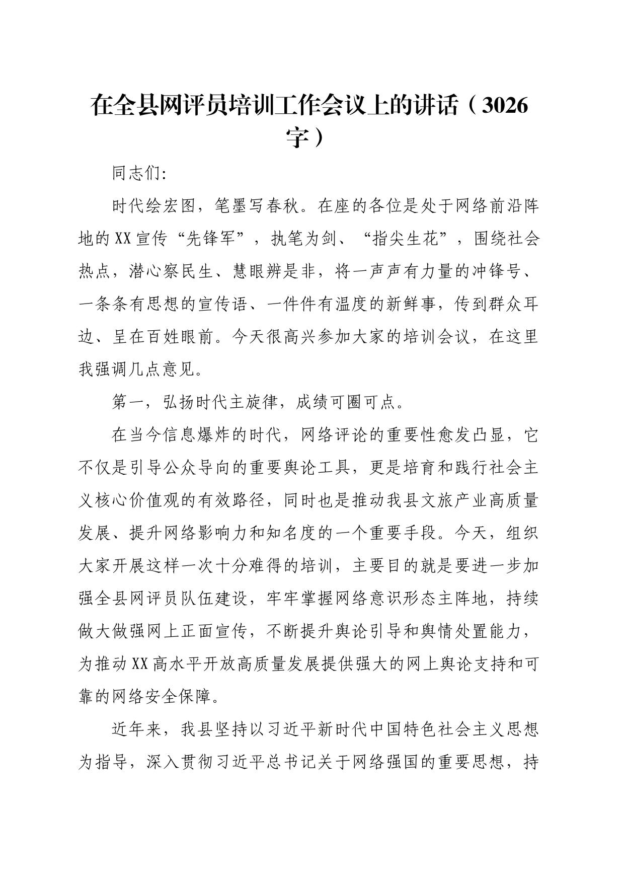 在全县网评员培训工作会议上的讲话（3026字）_第1页