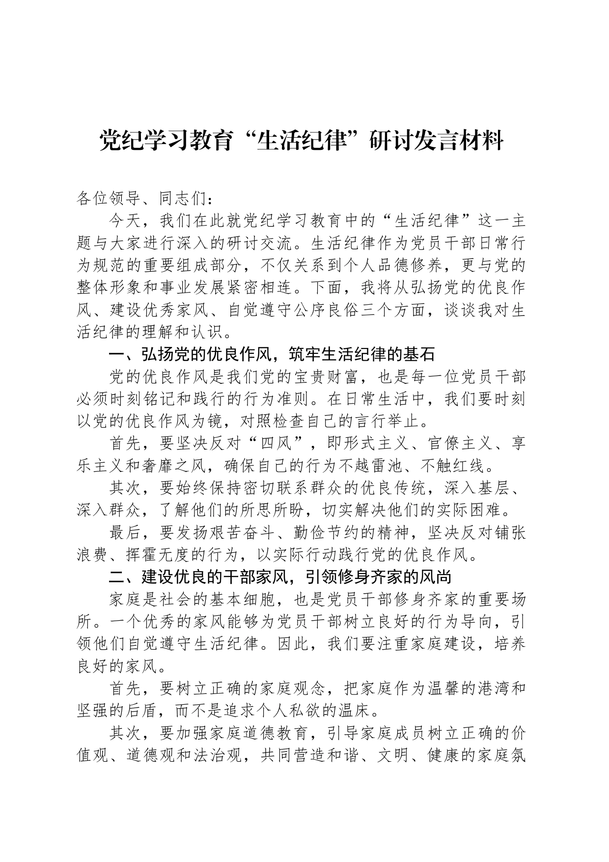 党纪学习教育“生活纪律”研讨发言材料_第1页
