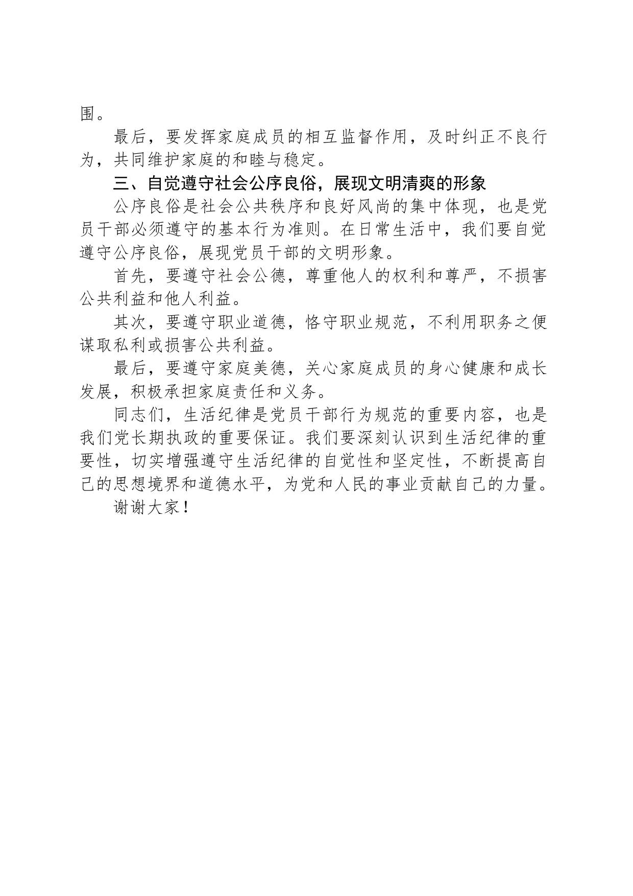 党纪学习教育“生活纪律”研讨发言材料_第2页