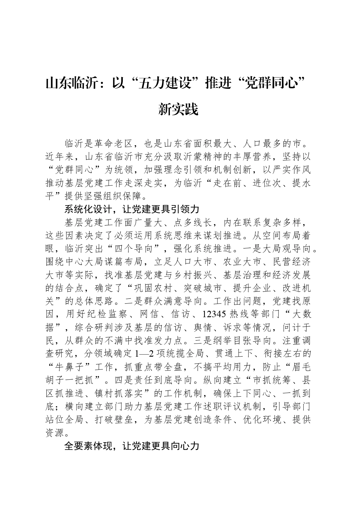 山东临沂：以“五力建设”推进“党群同心”新实践_第1页
