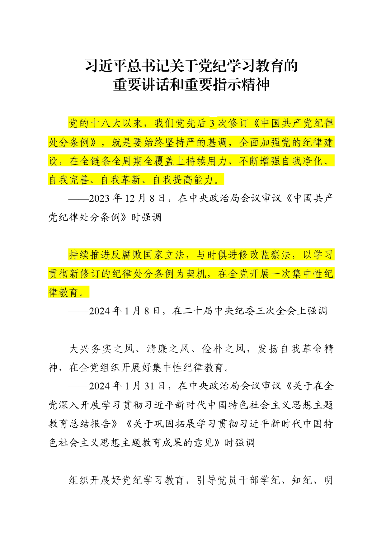 党纪学习教育专题学习资料_第1页