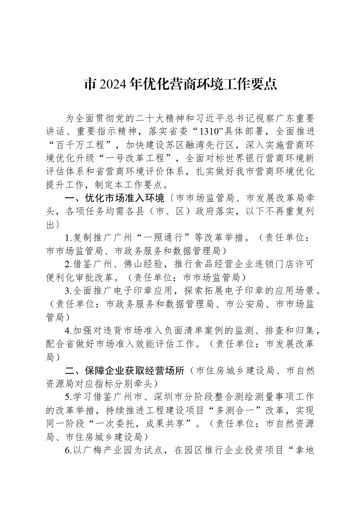 市2024年优化营商环境工作要点（20240509）_第1页