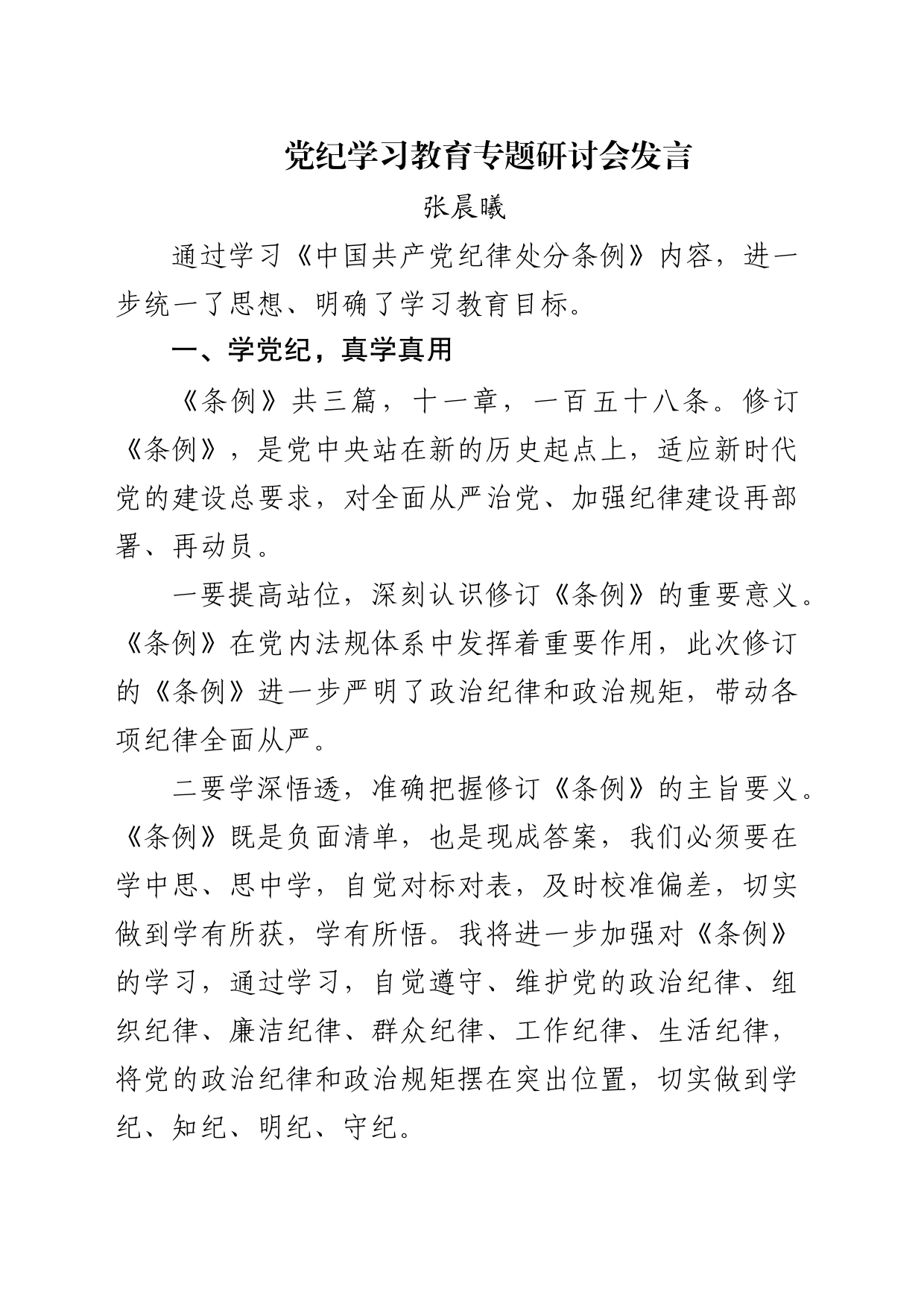 党纪学习教育专题研讨会发言_第1页