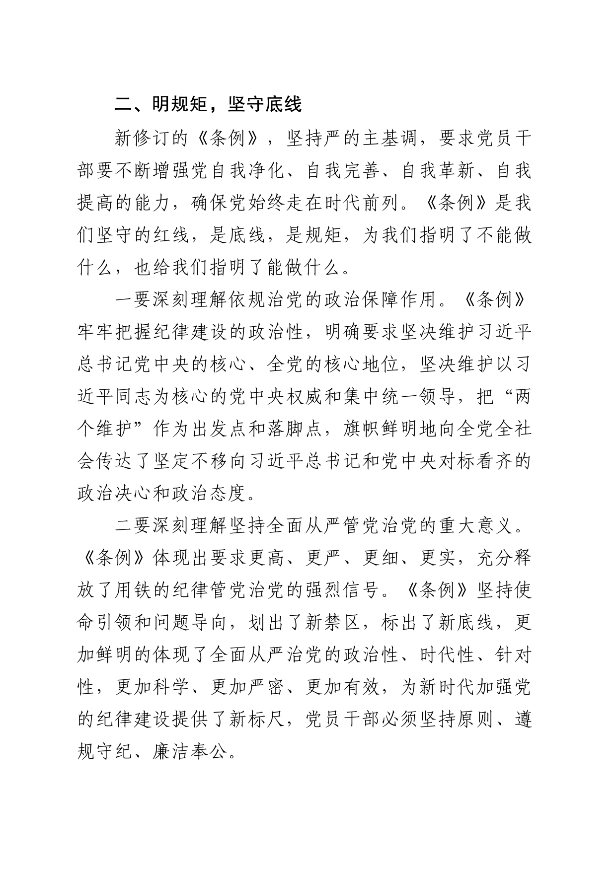 党纪学习教育专题研讨会发言_第2页