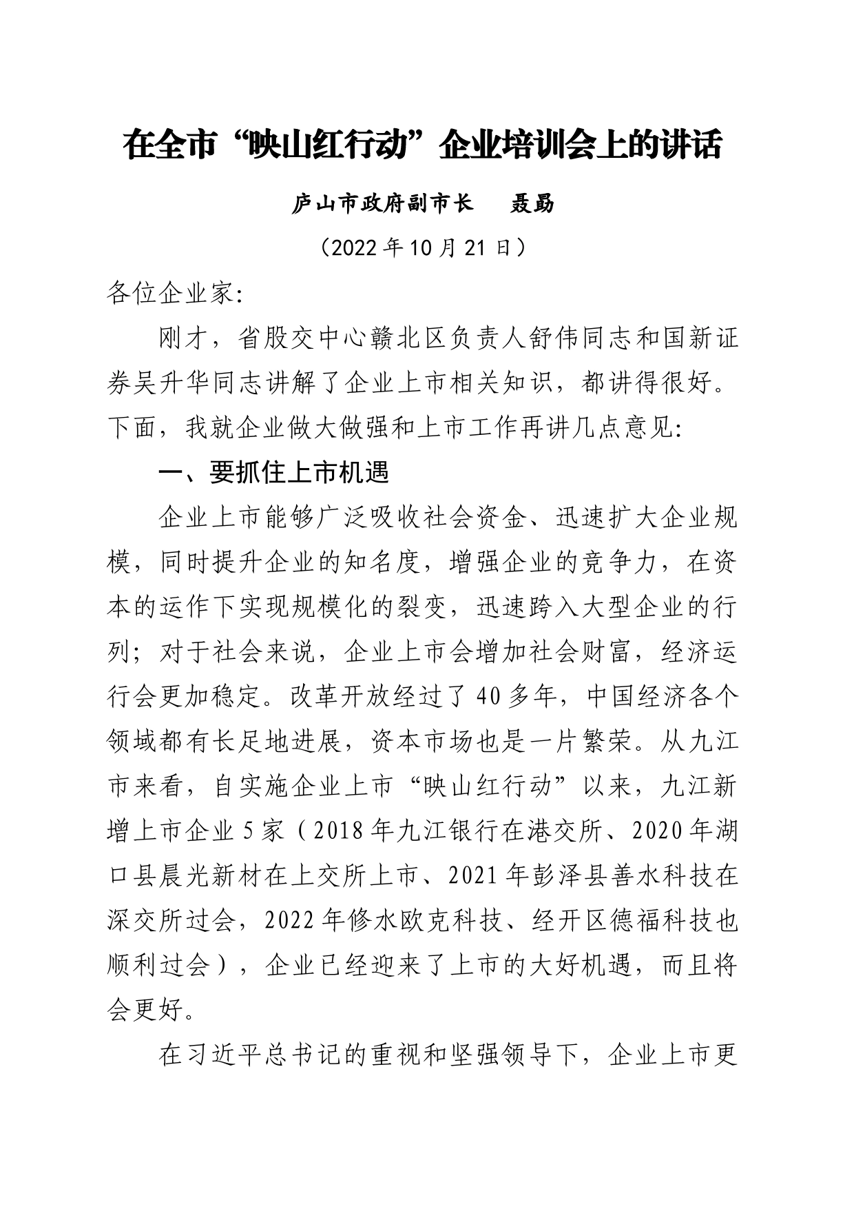 在全市“映山红行动”企业培训会上的讲话1019_第1页