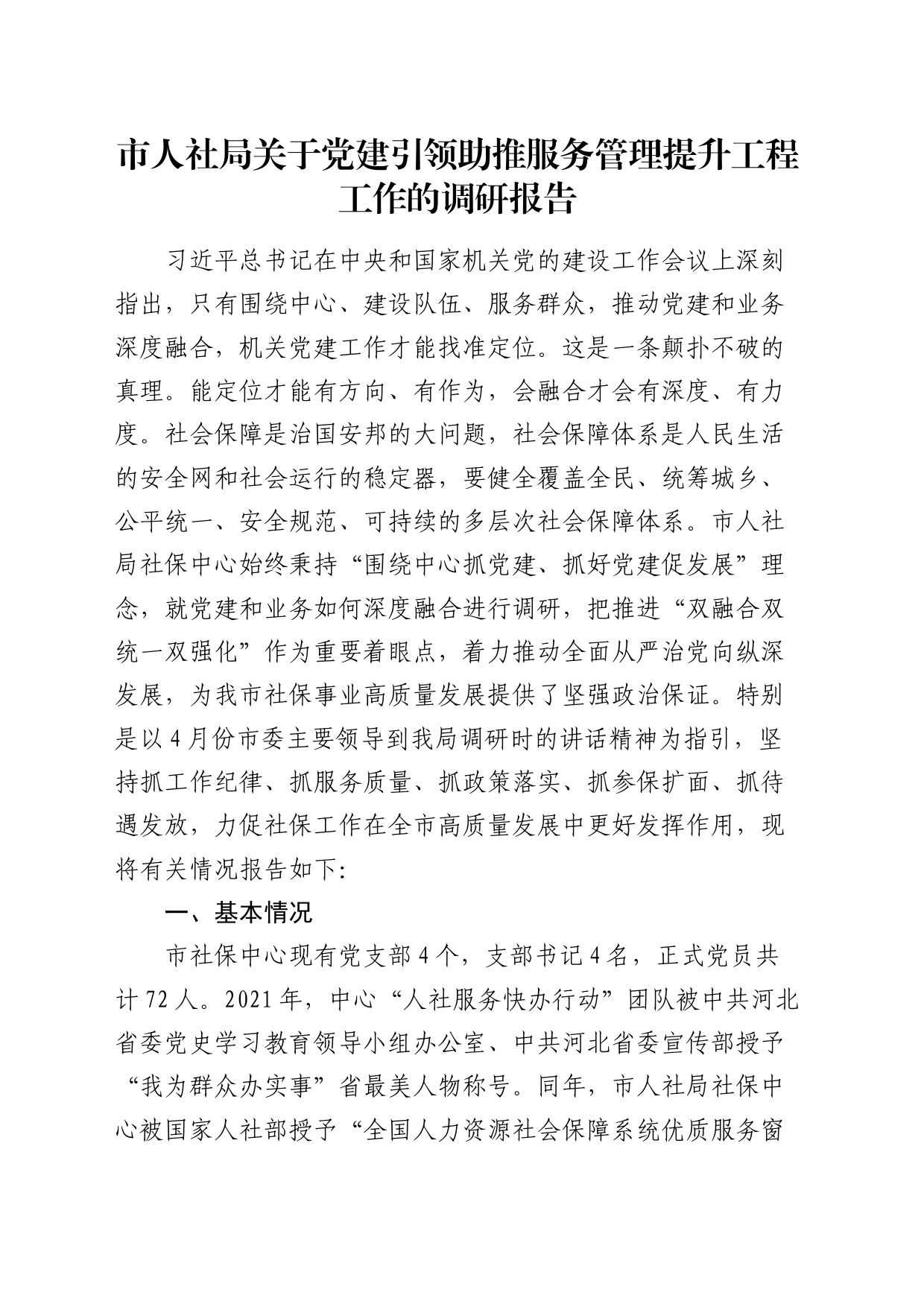 市人社局党建引领助推服务管理提升工程工作的调研报告_第1页