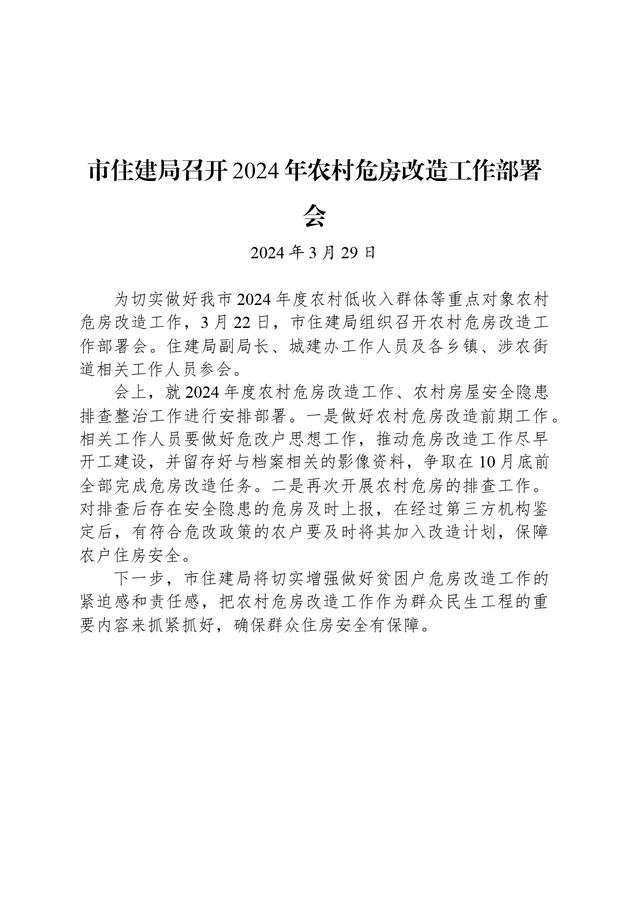 市住建局召开2024年农村危房改造工作部署会_第1页