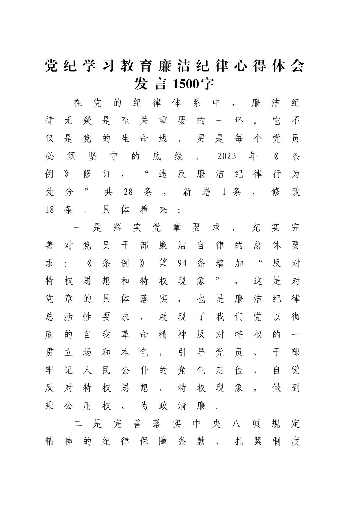 党纪学习教育廉洁纪律心得体会发言1500字_第1页