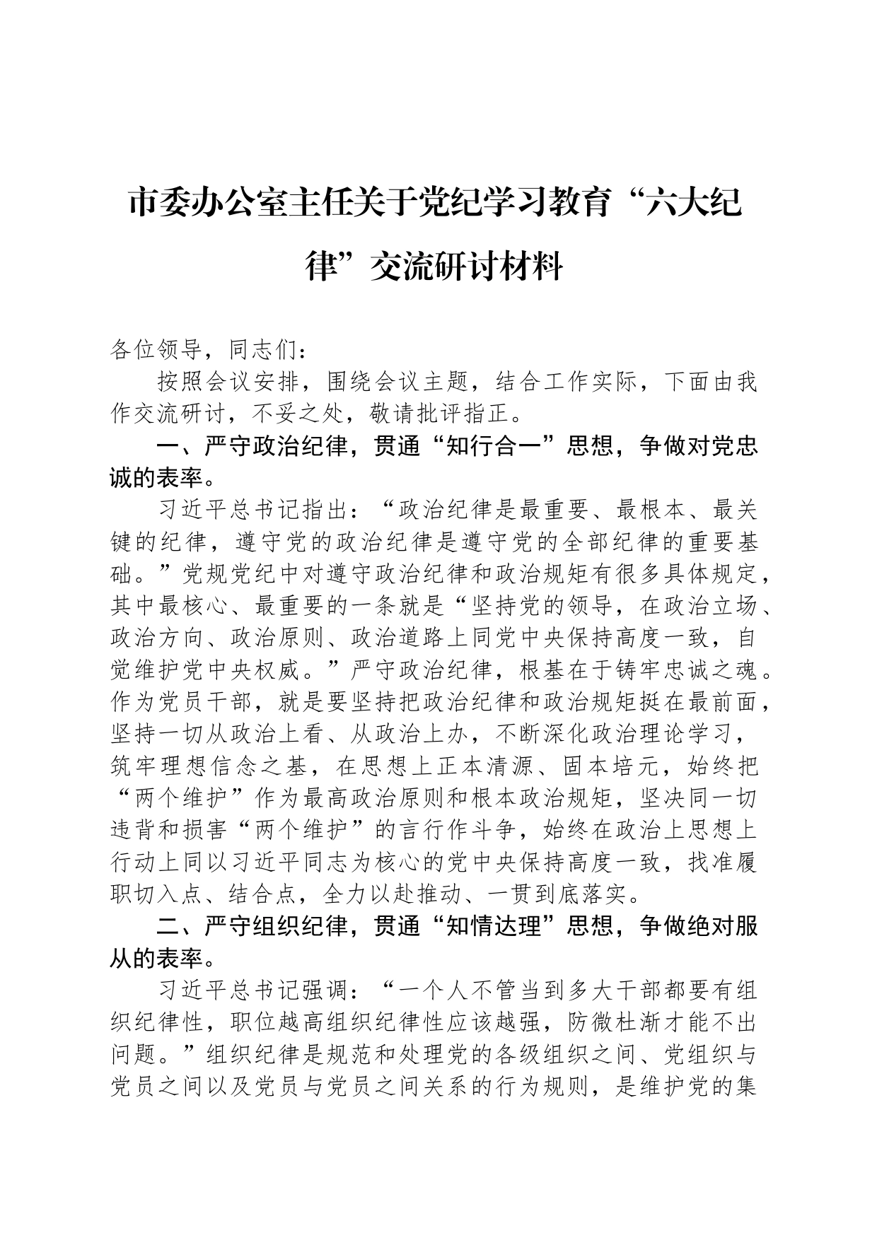 市委办公室主任关于党纪学习教育“六大纪律”交流研讨材料_第1页