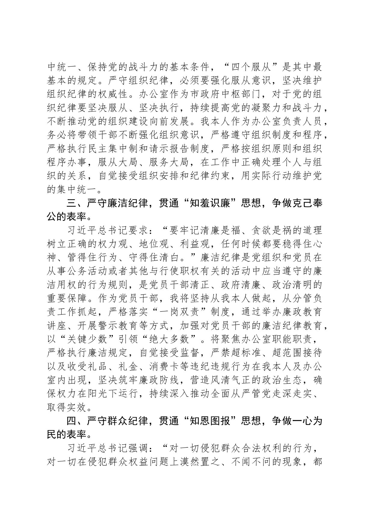 市委办公室主任关于党纪学习教育“六大纪律”交流研讨材料_第2页