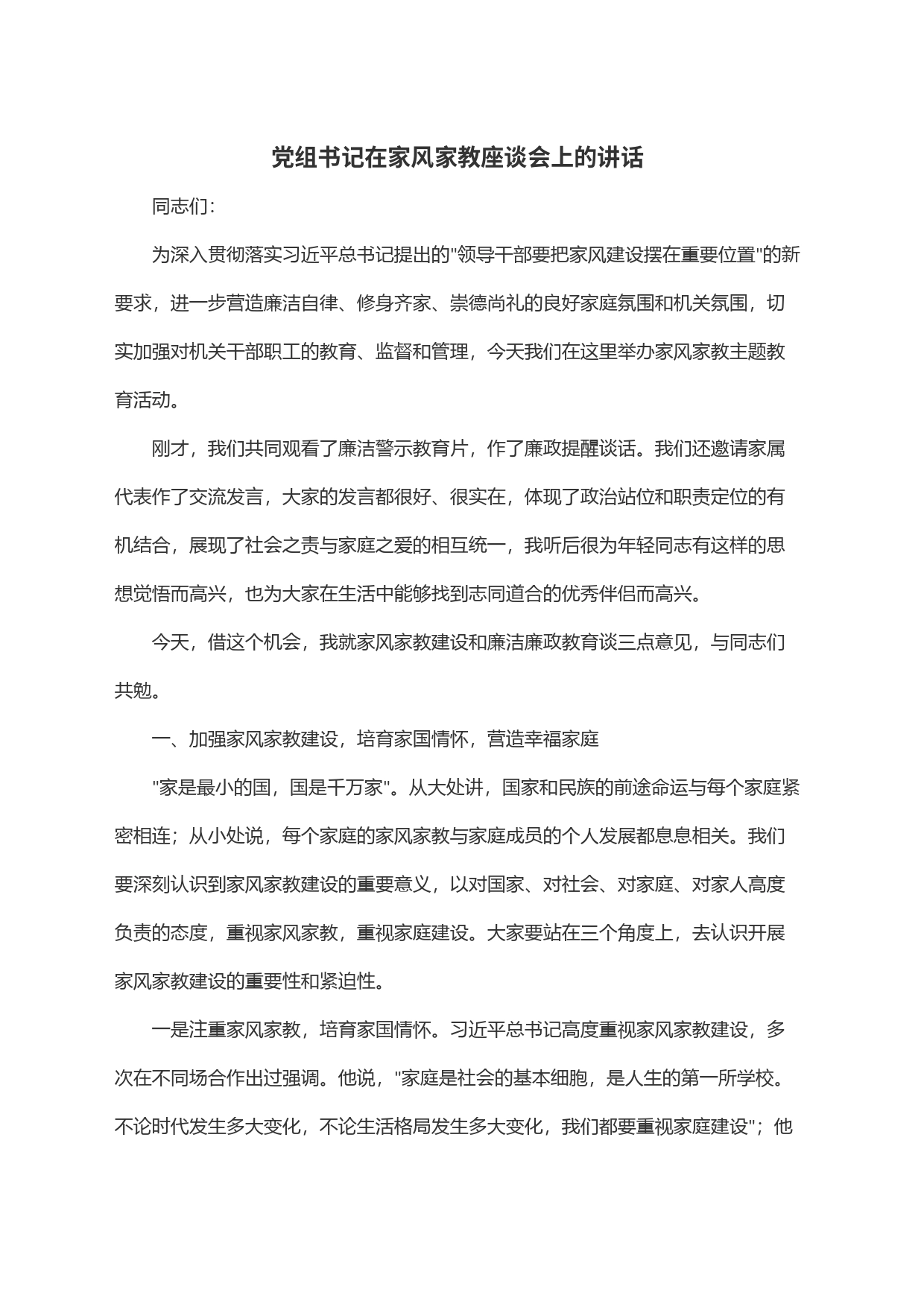 党组书记在家风家教座谈会上的讲话_第1页