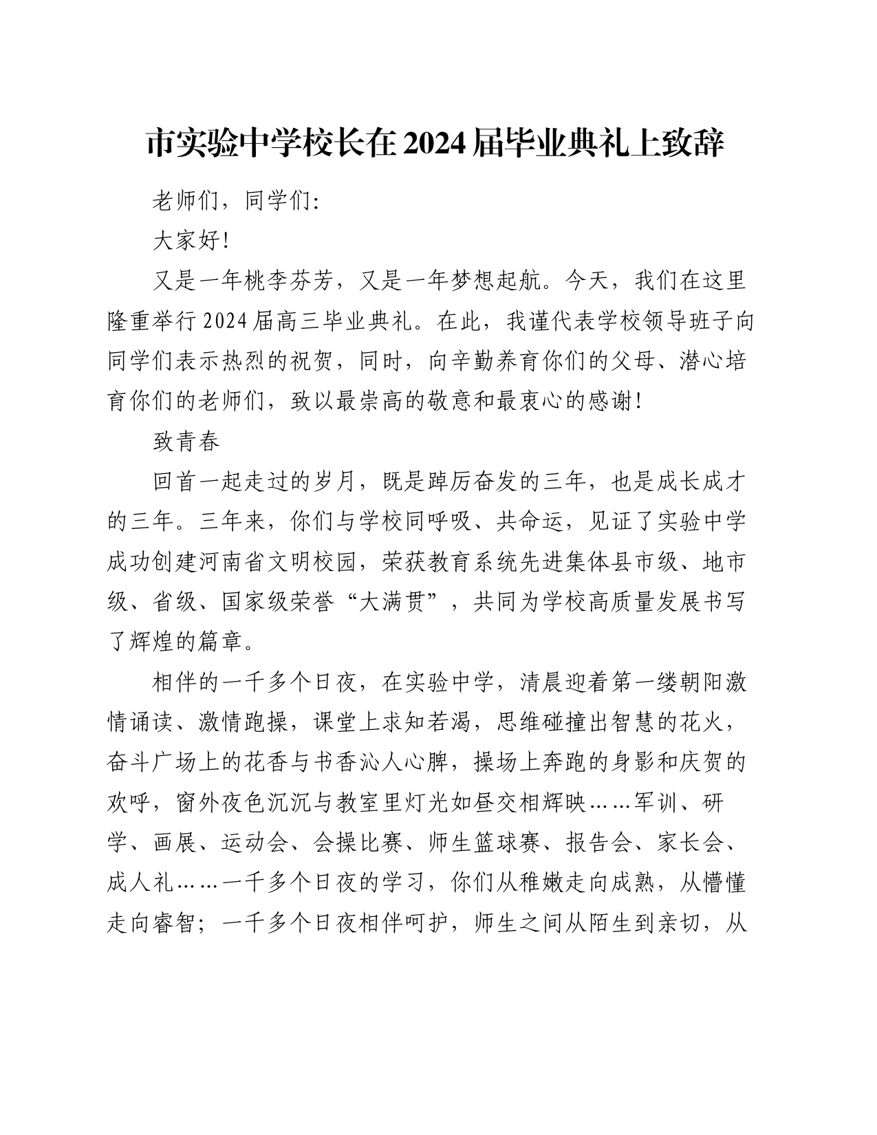 市实验中学校长在2024届毕业典礼上致辞_第1页