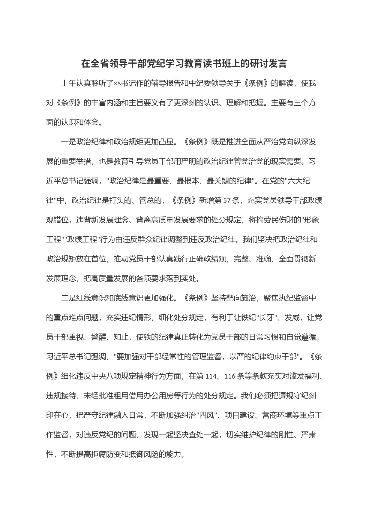 在全省领导干部党纪学习教育读书班上的研讨发言_第1页