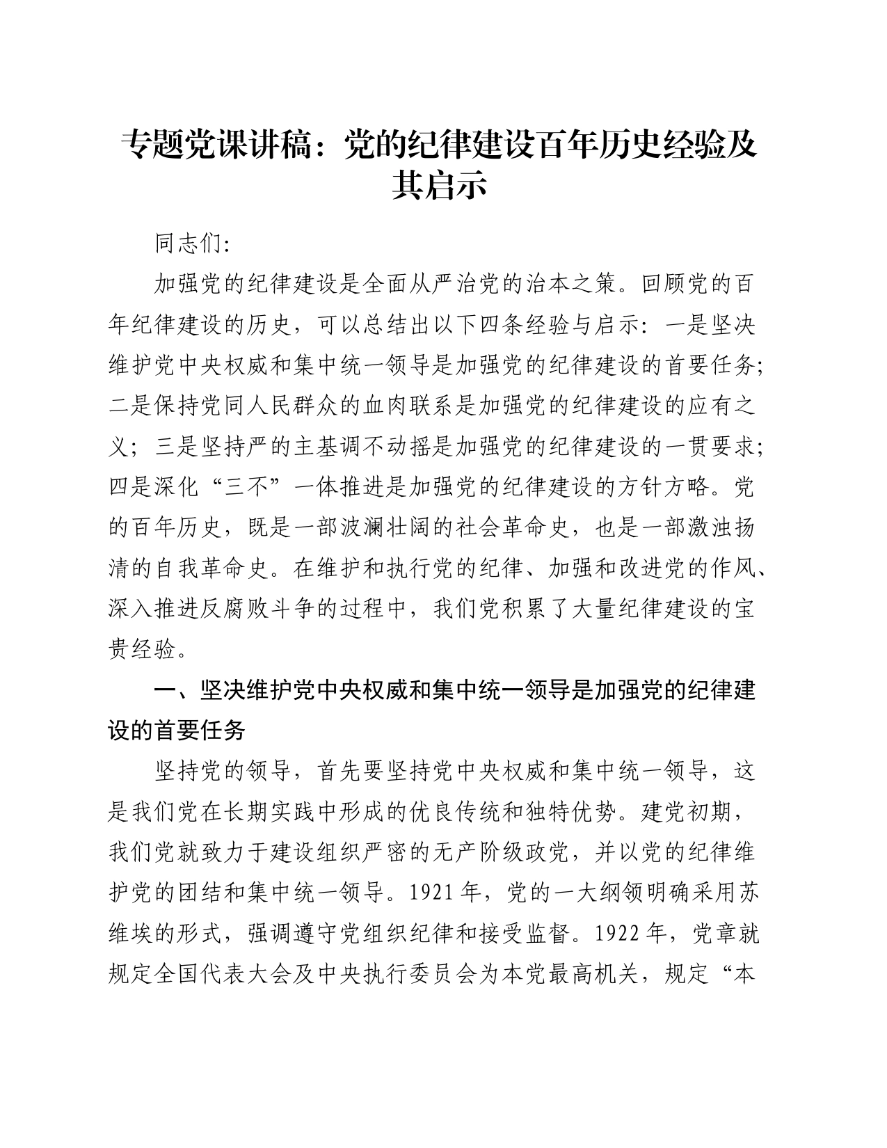 党课：党的纪律建设百年历史经验及其启示_第1页