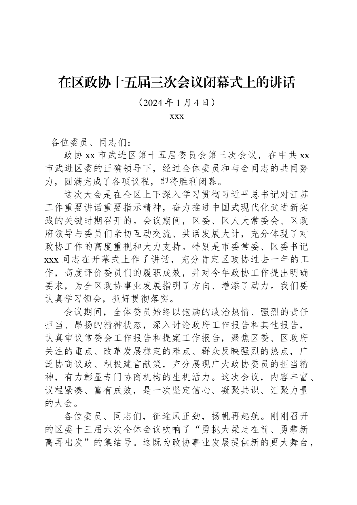 在区政协十五届三次会议闭幕式上的讲话_第1页