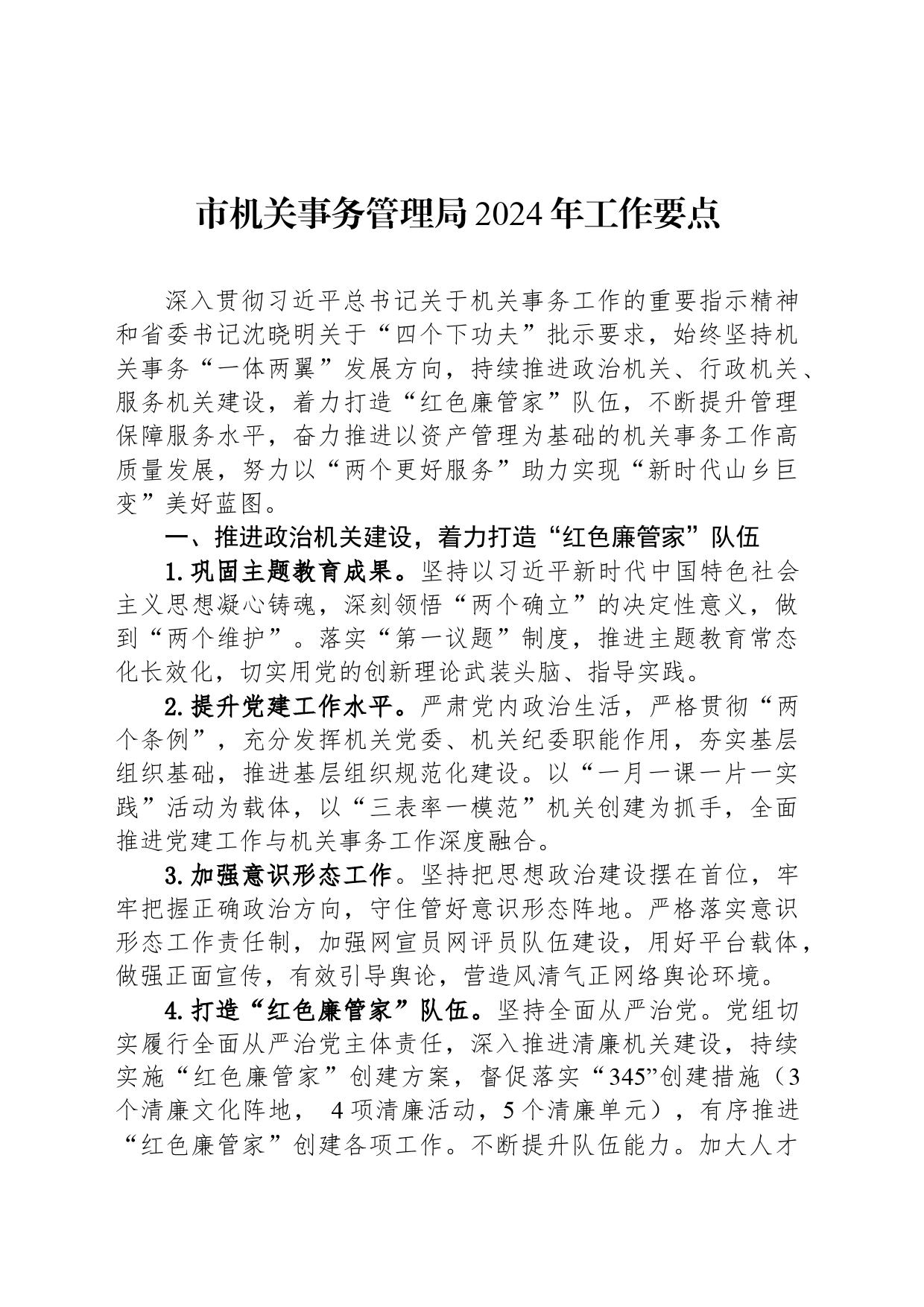 市机关事务管理局2024年工作要点（20240530）_第1页
