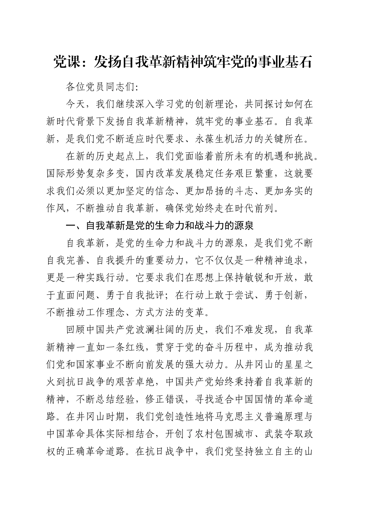 党课：发扬自我革新精神 筑牢党的事业基石_第1页