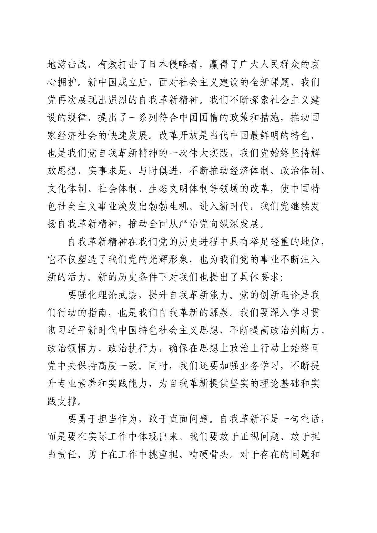 党课：发扬自我革新精神 筑牢党的事业基石_第2页