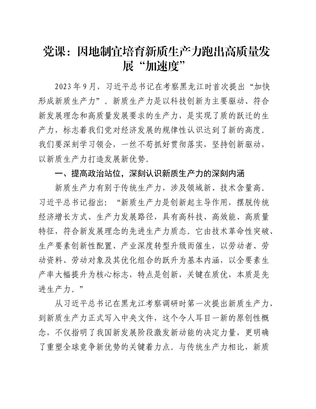 党课：因地制宜培育新质生产力 跑出高质量发展“加速度”_第1页