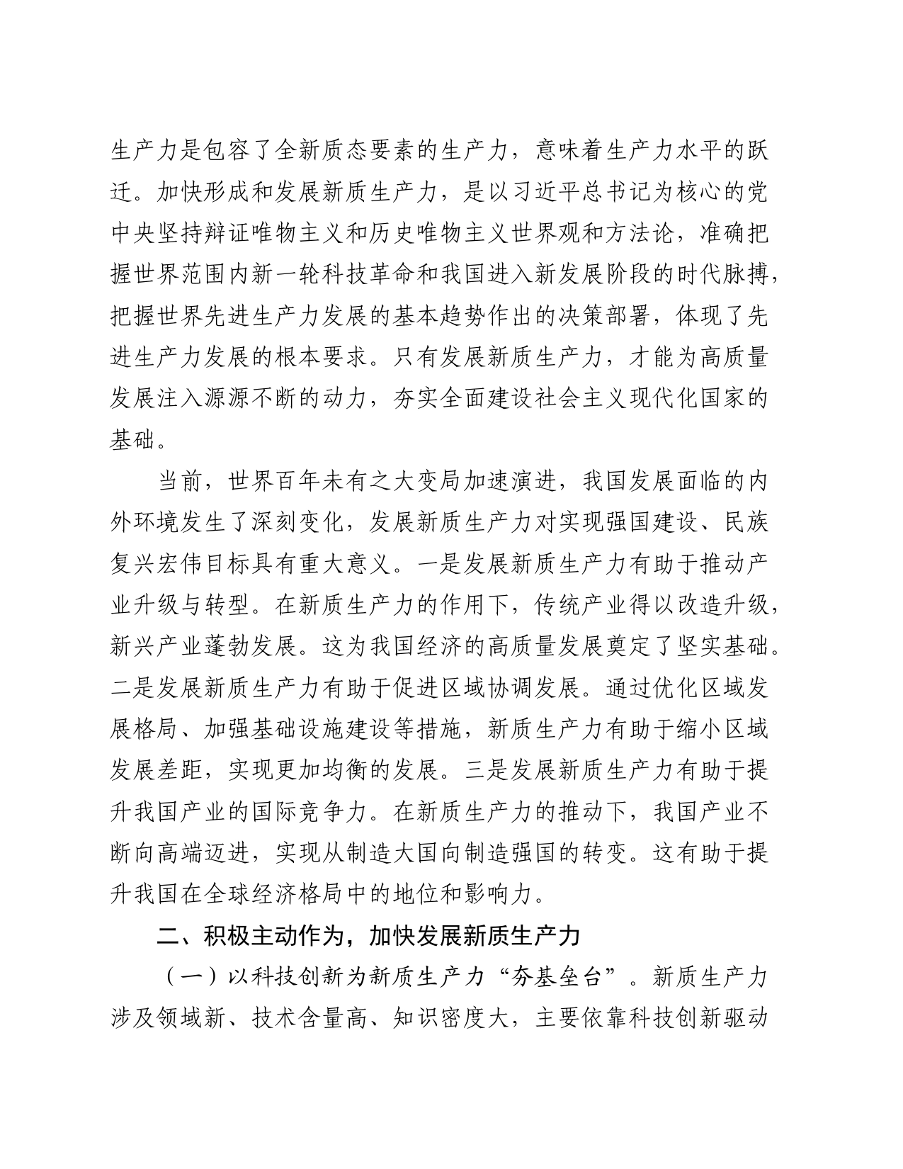 党课：因地制宜培育新质生产力 跑出高质量发展“加速度”_第2页