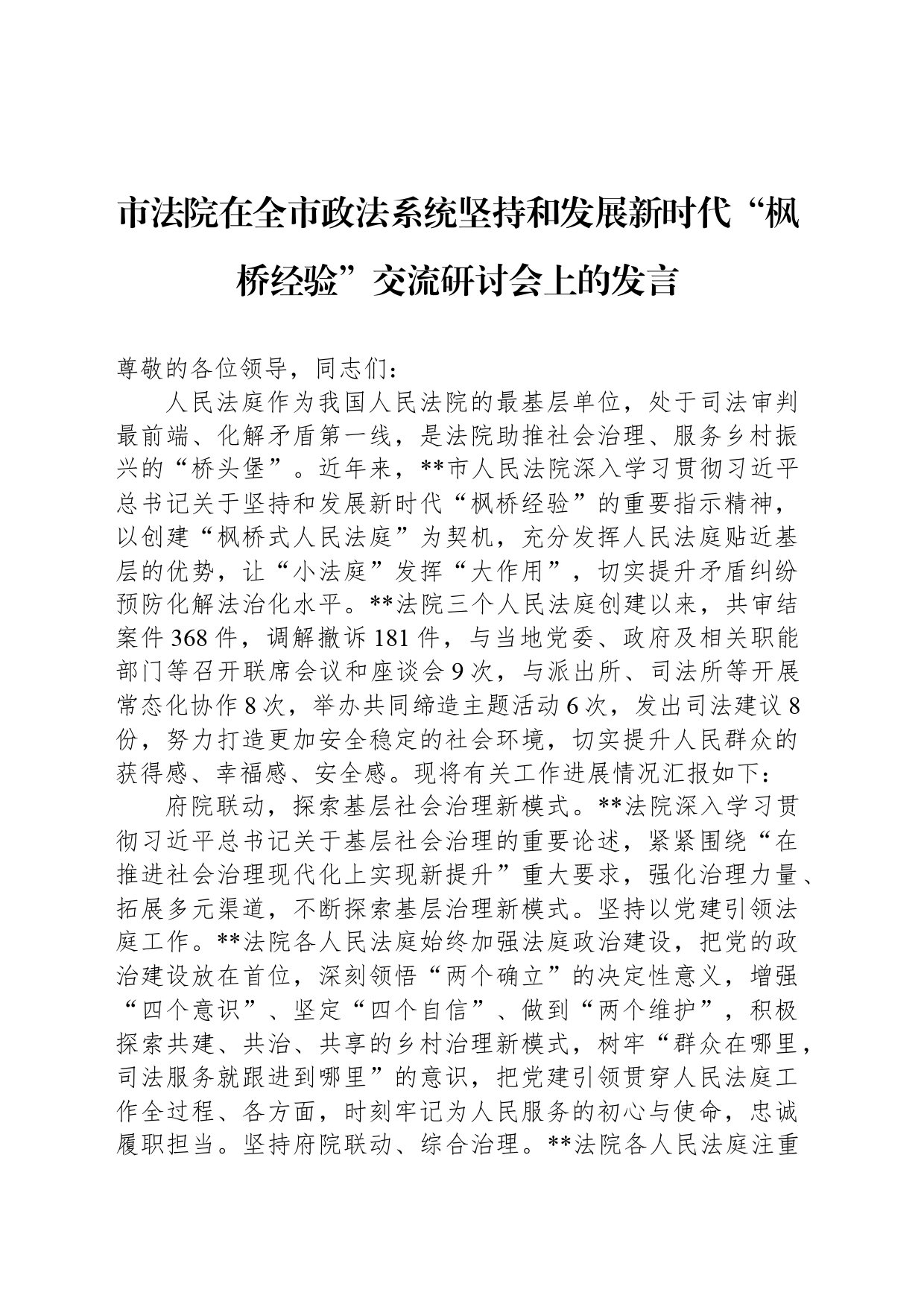 市法院在全市政法系统坚持和发展新时代“枫桥经验”交流研讨会上的发言_第1页