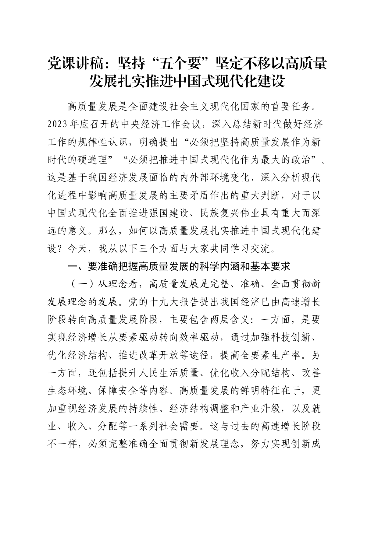党课：坚持“五个要” 坚定不移以高质量发展扎实推进中国式现代化建设_第1页