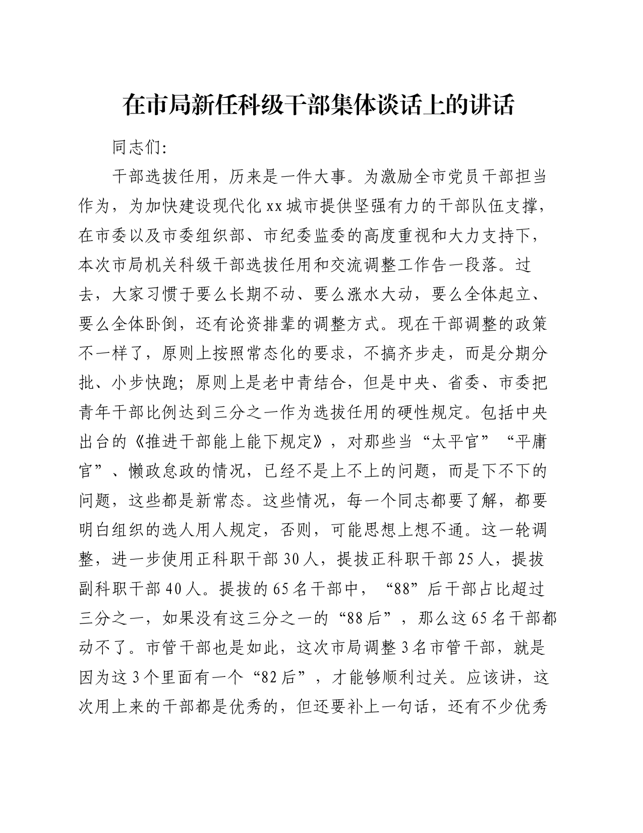 在市局新任科级干部集体谈话上的讲话_第1页