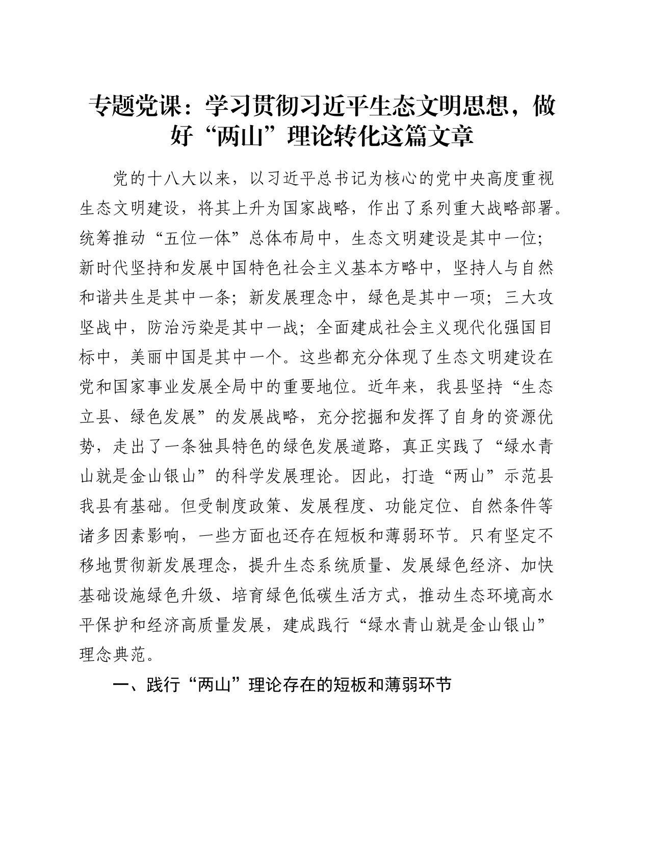 党课：学习贯彻生态文明思想，做好“两山”理论转化这篇文章_第1页