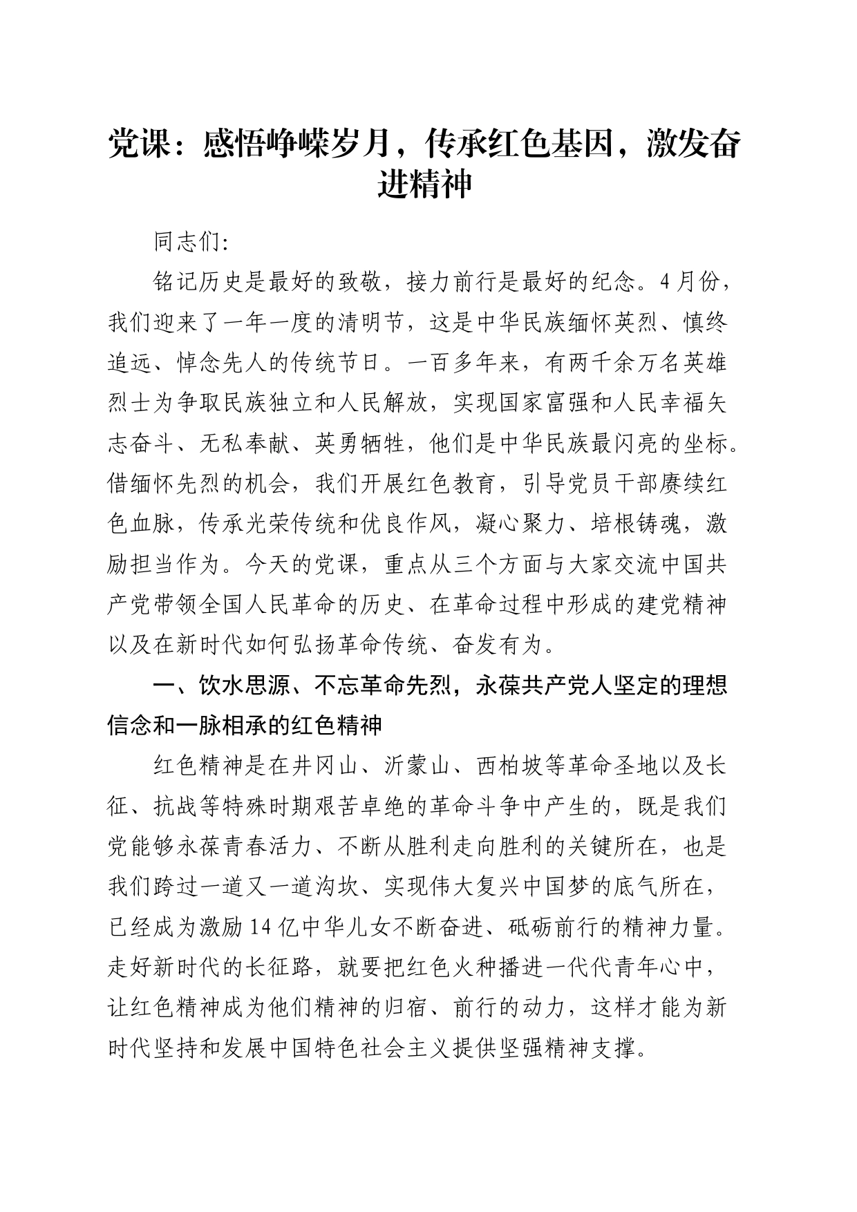 党课：感悟峥嵘岁月，传承红色基因，激发奋进精神_第1页