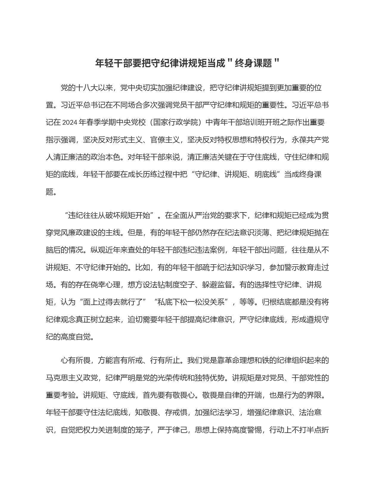 年轻干部要把守纪律讲规矩当成＂终身课题＂_第1页