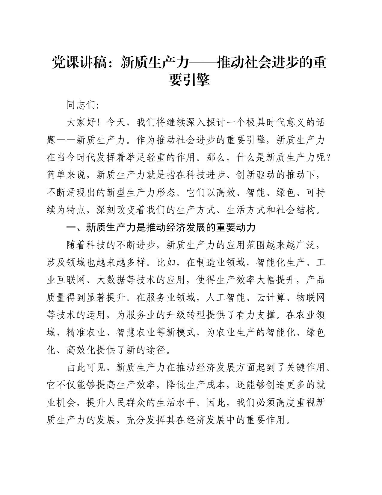 党课：新质生产力——推动社会进步的重要引擎_第1页