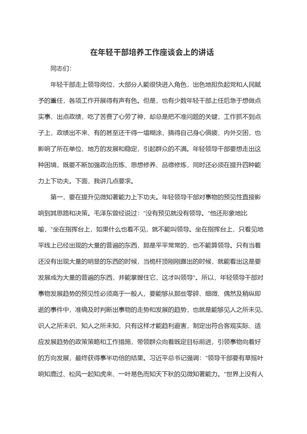 在年轻干部培养工作座谈会上的讲话_第1页