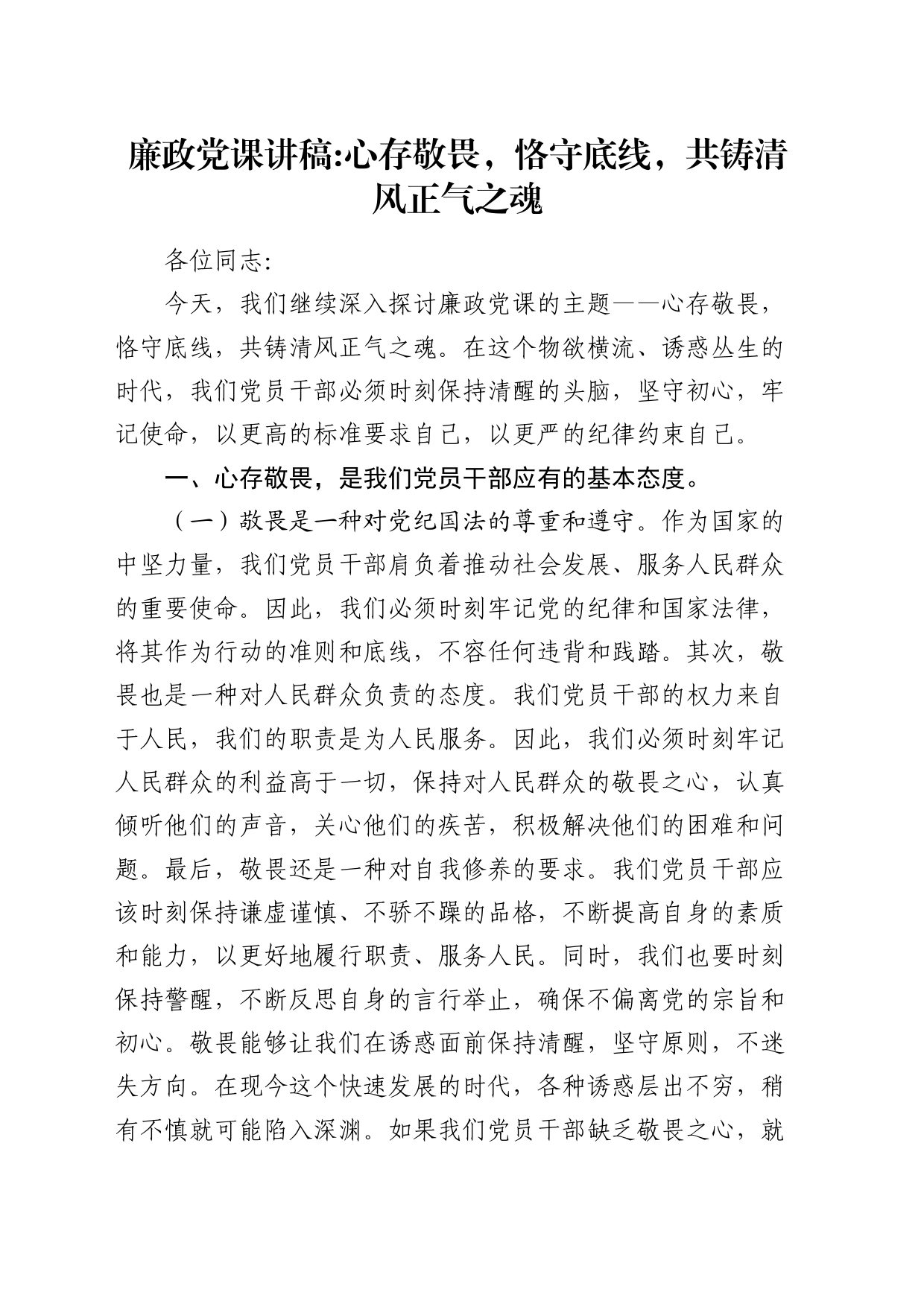 廉政党课：心存敬畏，恪守底线，共铸清风正气之魂_第1页