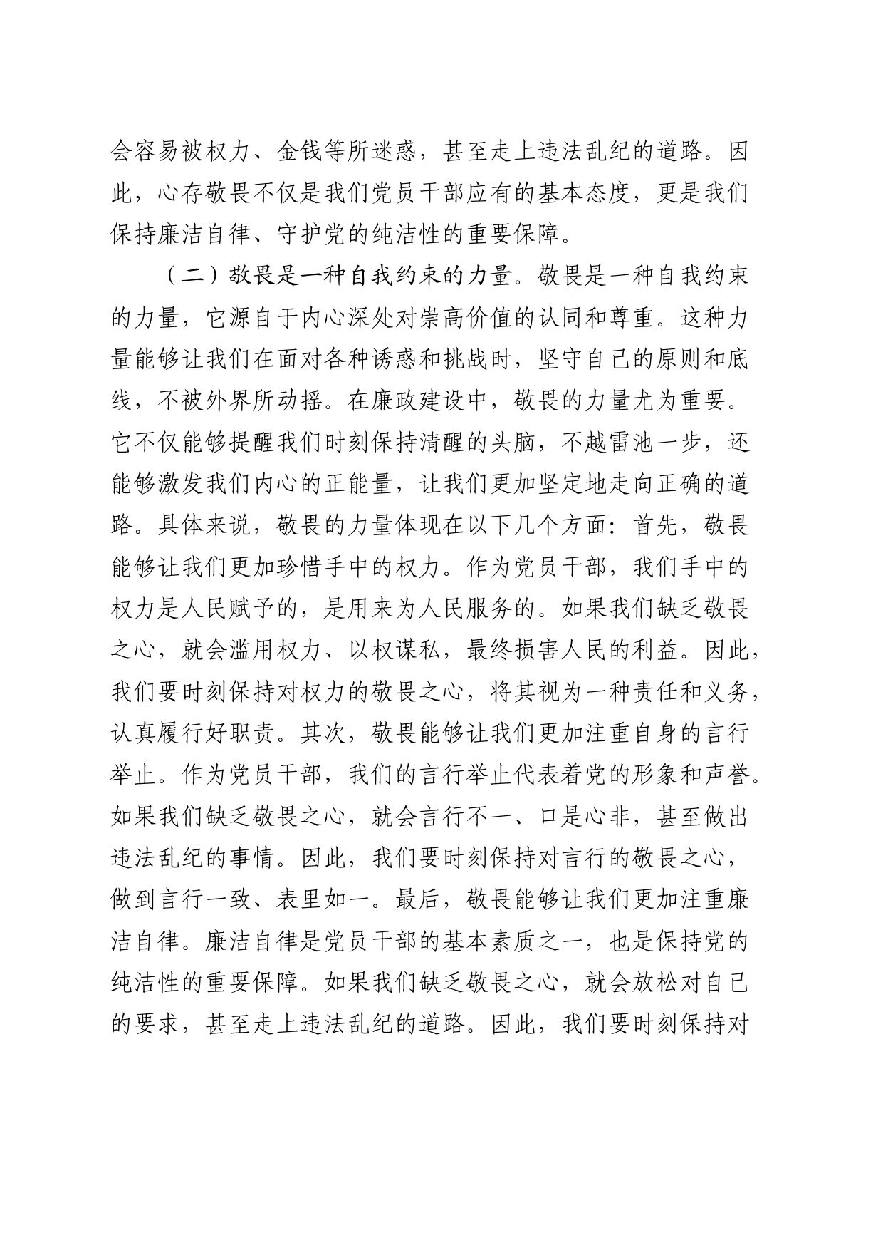 廉政党课：心存敬畏，恪守底线，共铸清风正气之魂_第2页