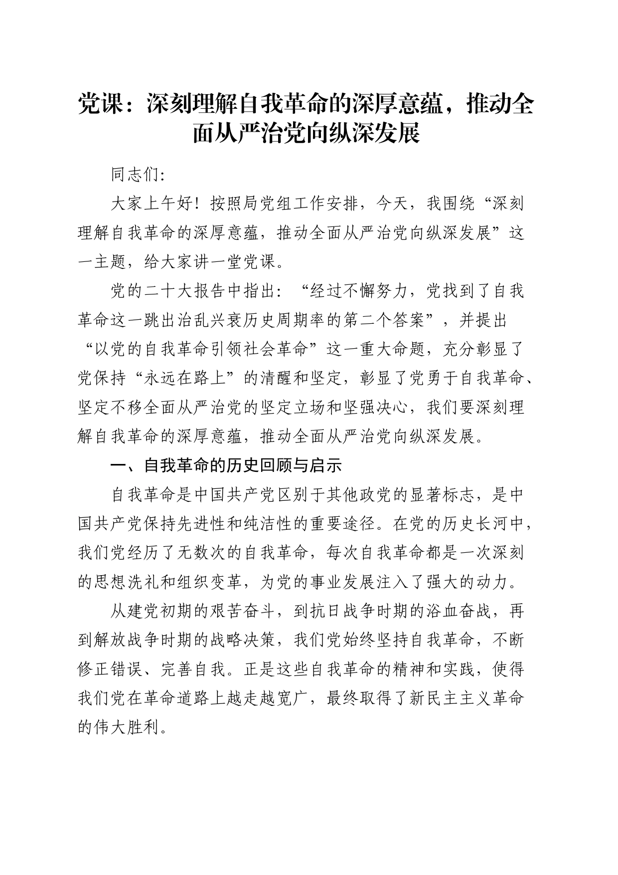 党课：深刻理解自我革命的深厚意蕴，推动全面从严治党向纵深发展_第1页