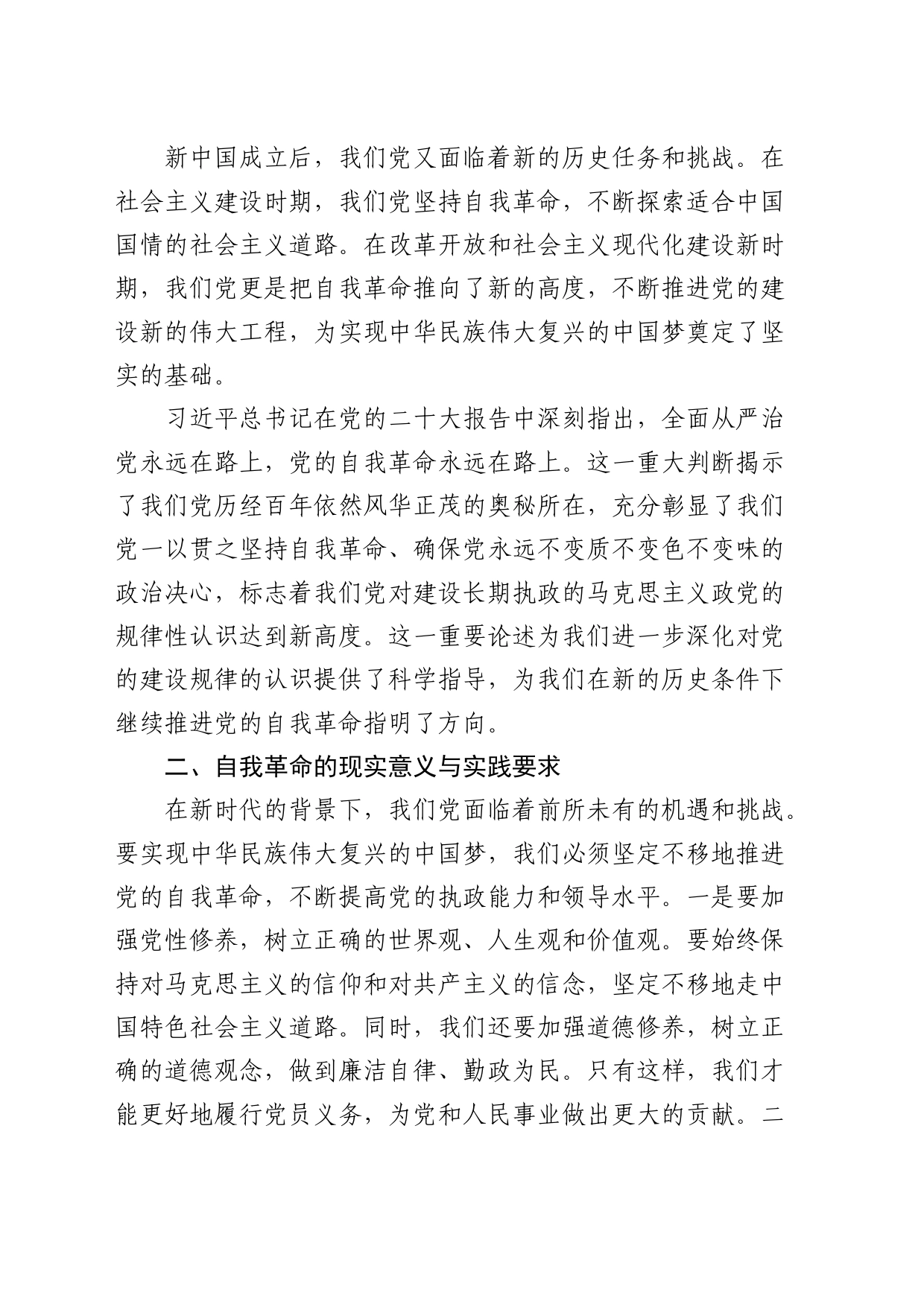 党课：深刻理解自我革命的深厚意蕴，推动全面从严治党向纵深发展_第2页