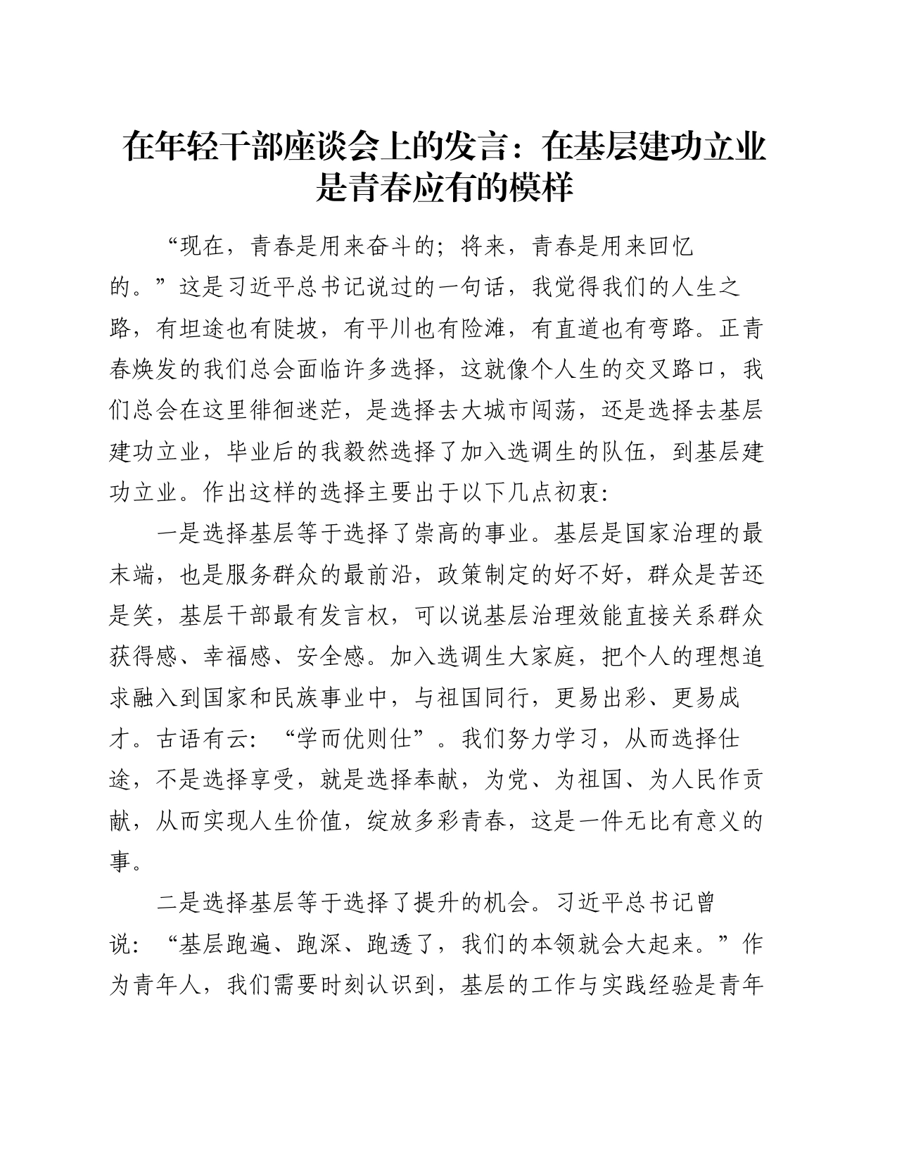 在年轻干部座谈会上的发言：在基层建功立业是青春应有的模样_第1页