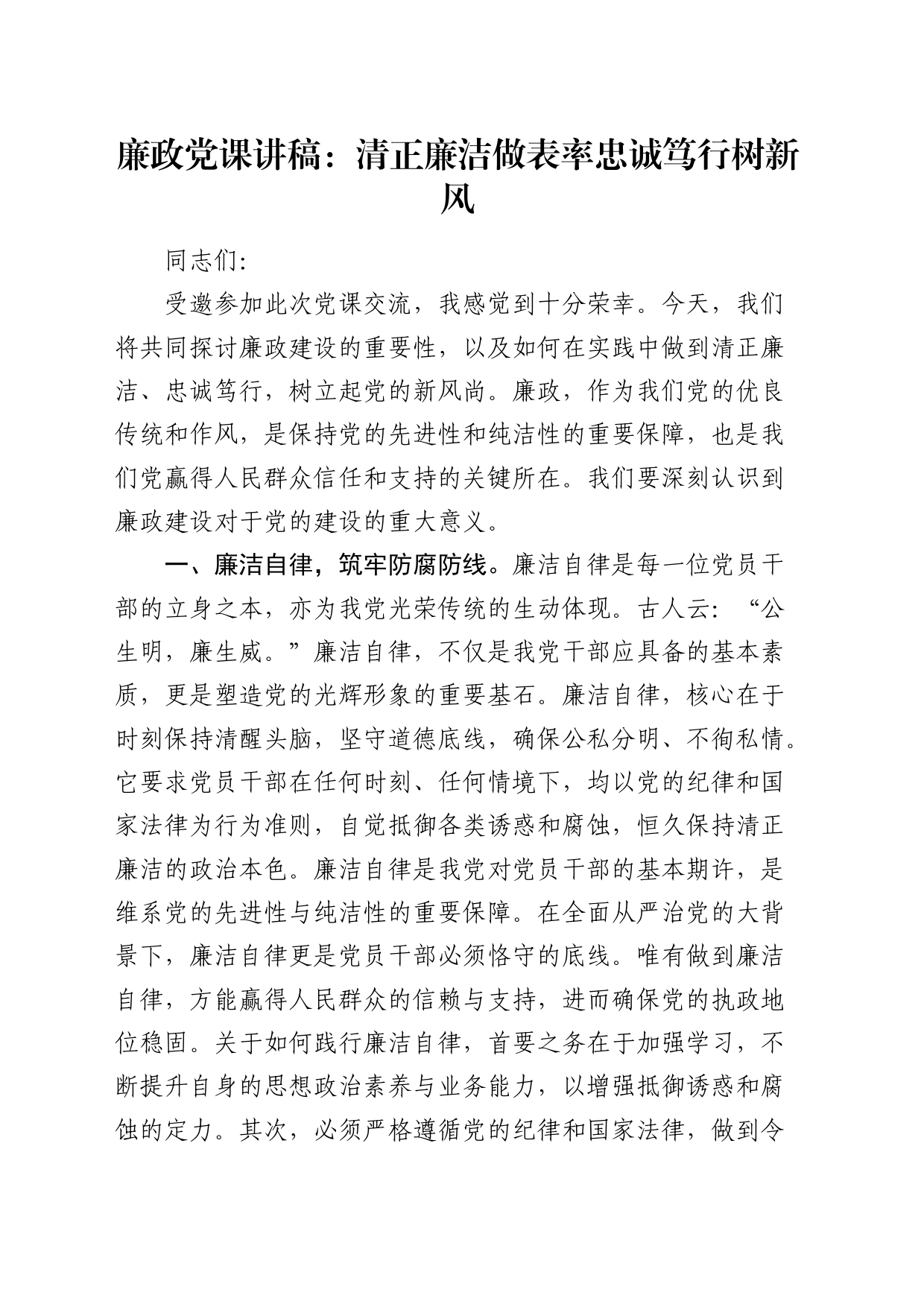 廉政党课：清正廉洁做表率  忠诚笃行树新风_第1页