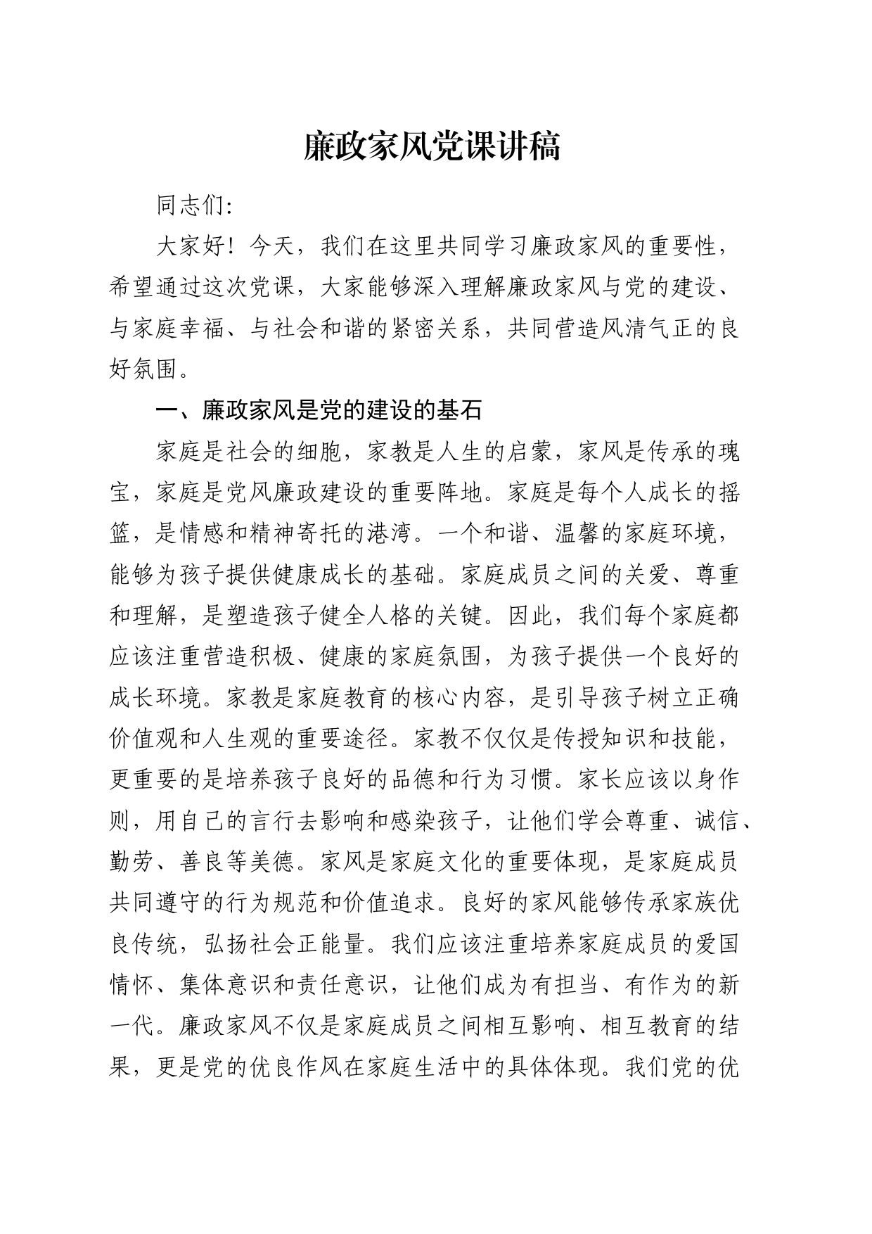 廉政家风党课3400字_第1页