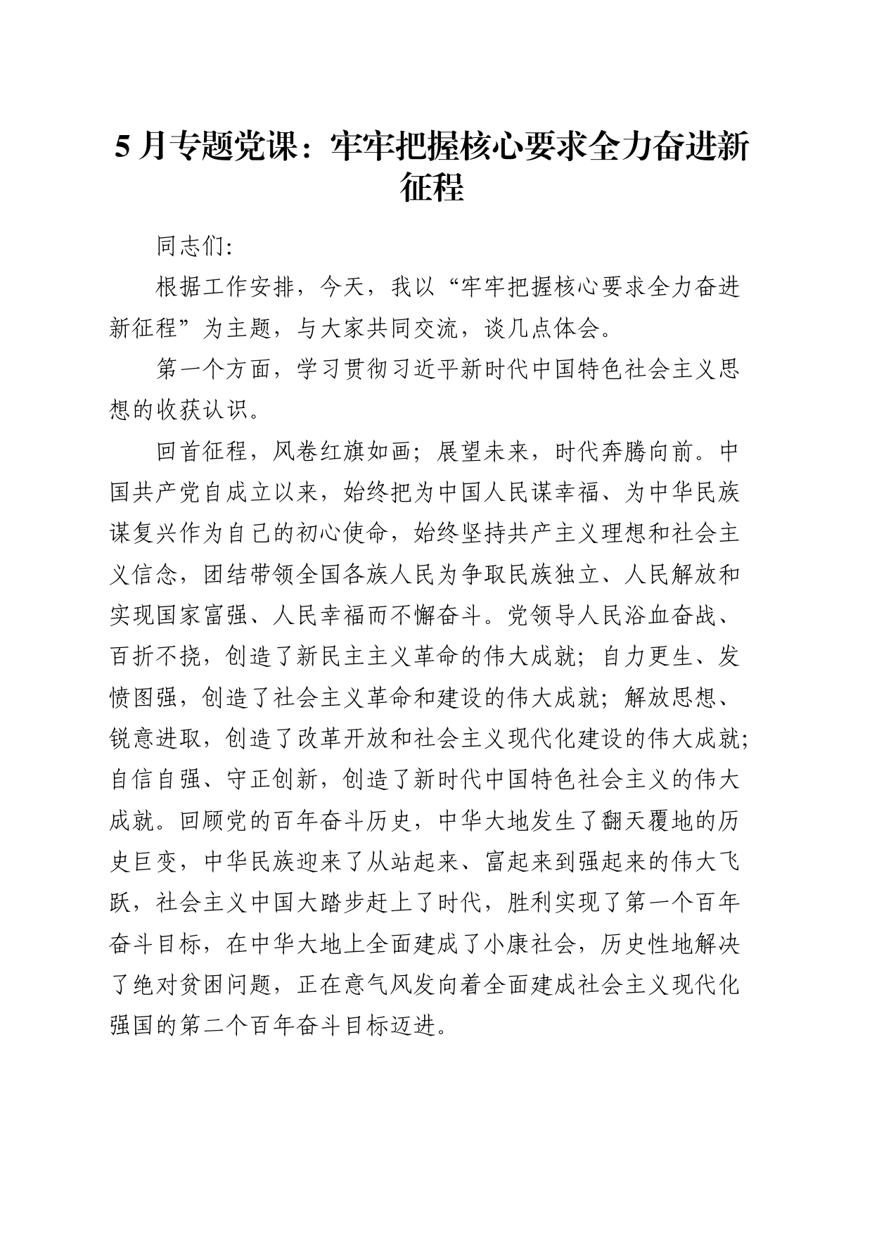 党课：牢牢把握核心要求 全力奋进新征程_第1页