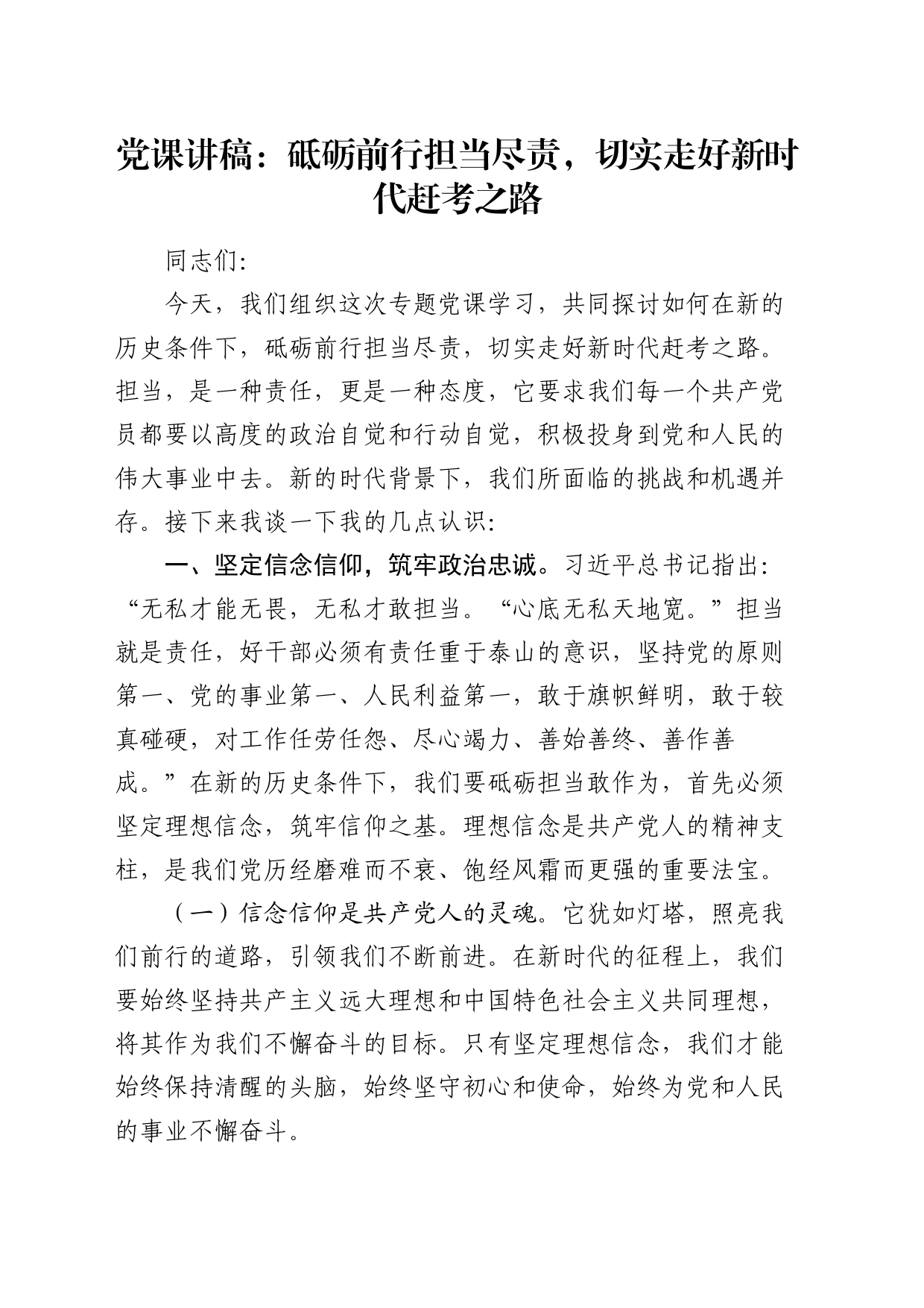 党课：砥砺前行担当尽责，切实走好新时代赶考之路_第1页
