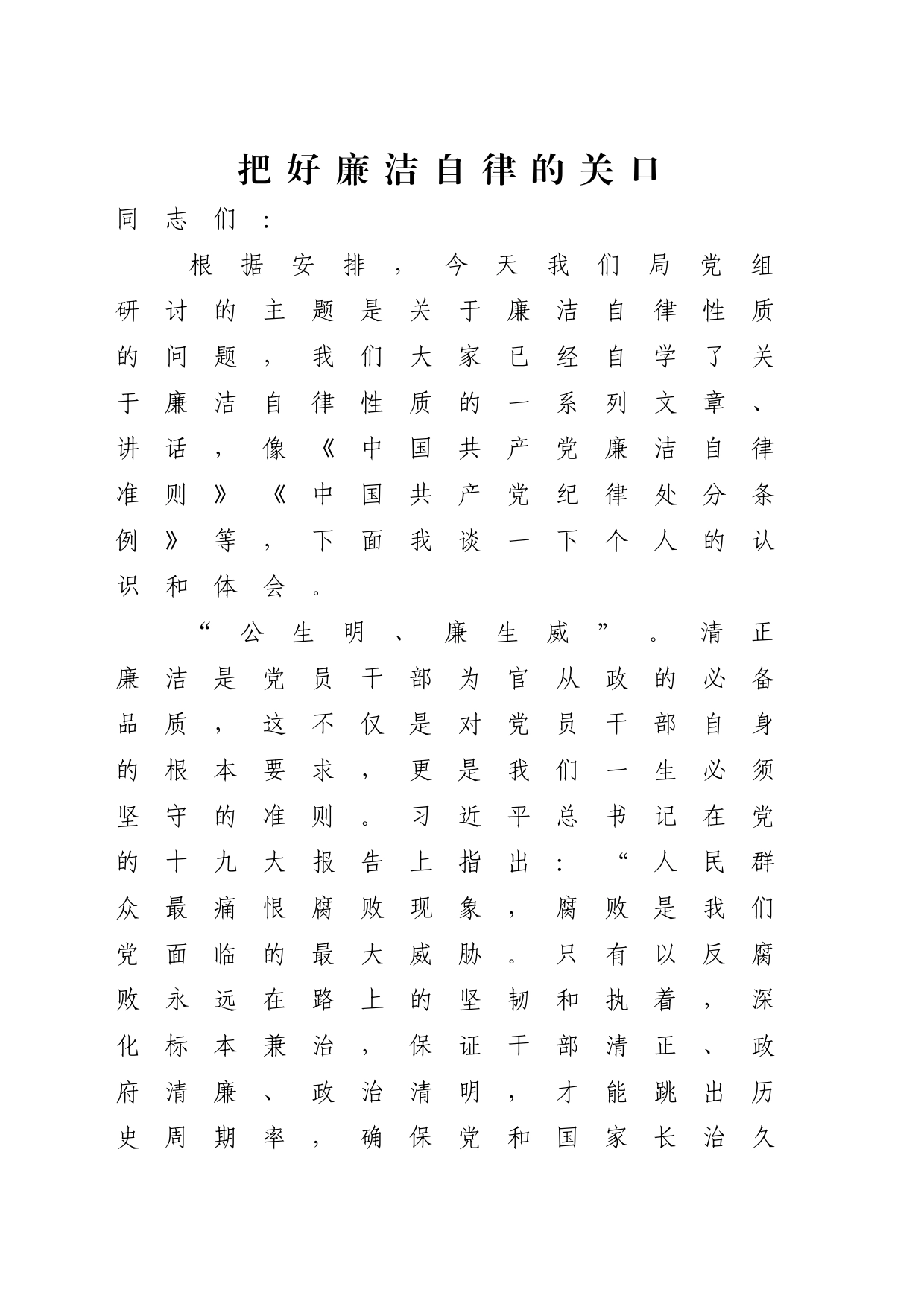 廉洁纪律心得体会发言2700字（党纪）_第1页