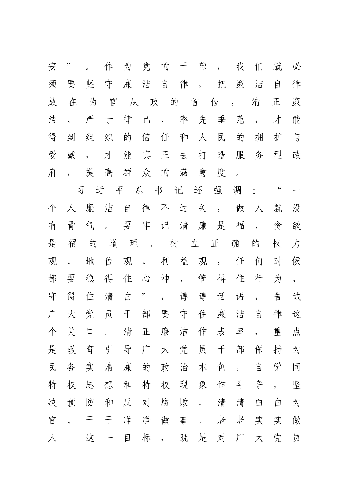 廉洁纪律心得体会发言2700字（党纪）_第2页