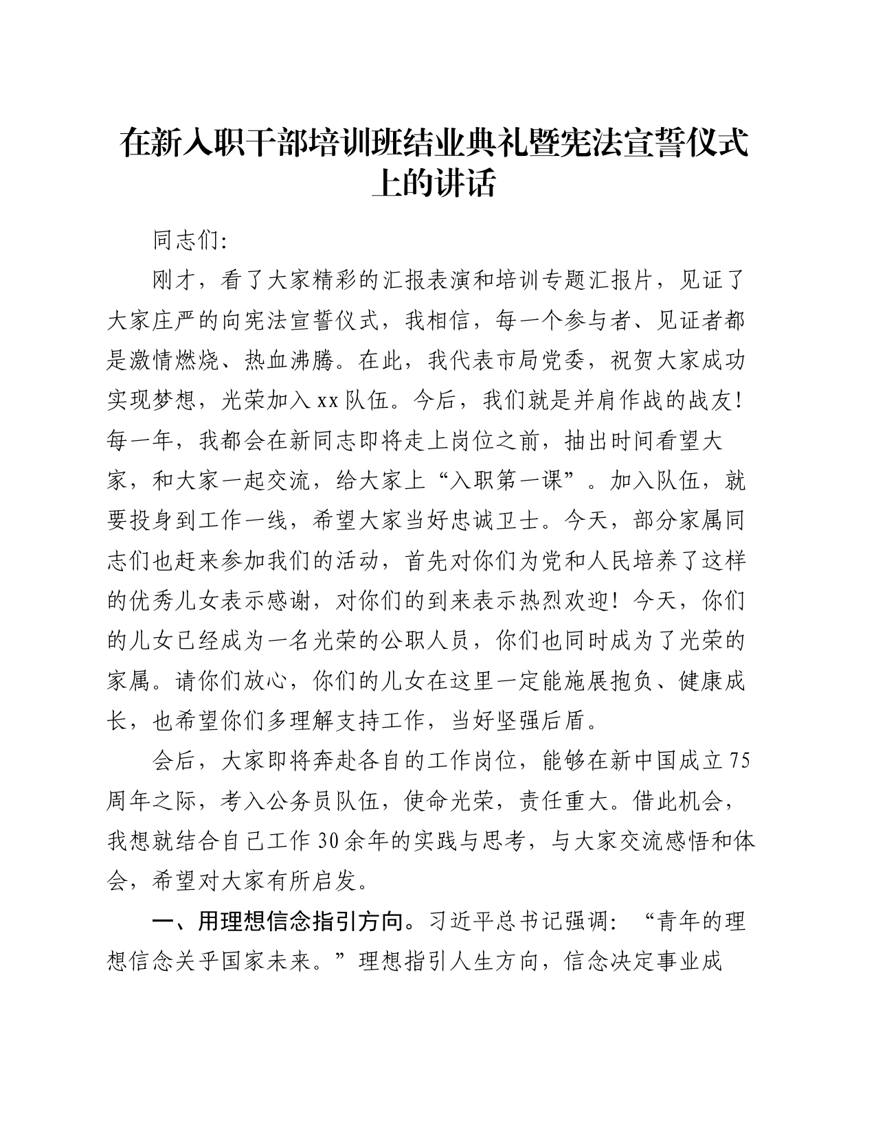 在新入职干部培训班结业典礼暨宪法宣誓仪式上的讲话_第1页