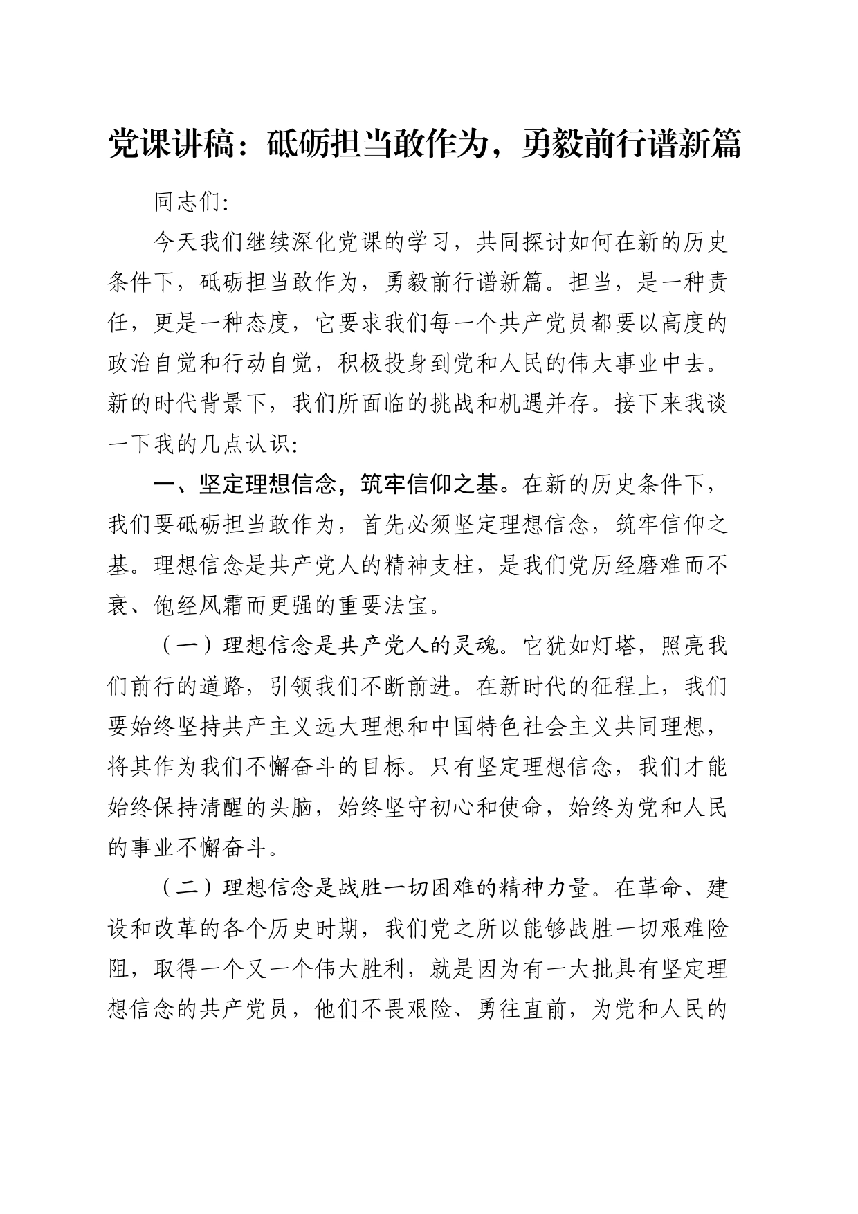 党课：砥砺担当敢作为，勇毅前行谱新篇_第1页